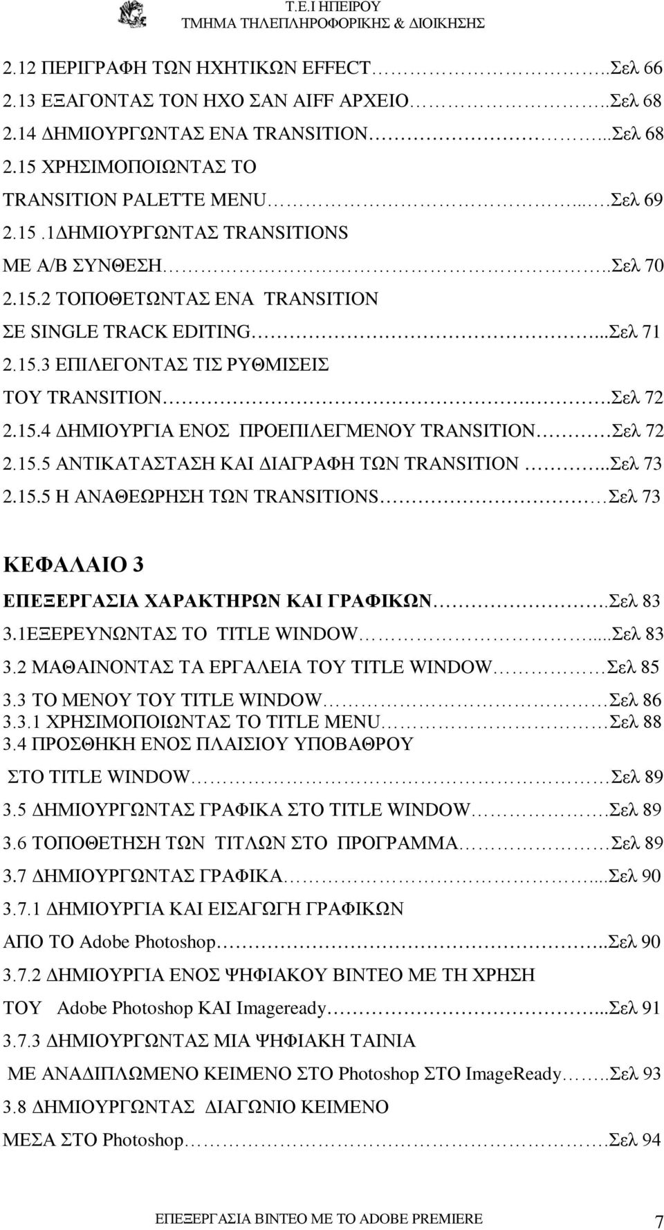 .Σελ 73 2.15.5 H ΑΝΑΘΕΩΡΗΣΗ ΤΩΝ TRANSITIONS Σελ 73 ΚΕΦΑΛΑΙΟ 3 ΕΠΕΞΕΡΓΑΣΙΑ ΧΑΡΑΚΤΗΡΩΝ ΚΑΙ ΓΡΑΦΙΚΩΝ.Σελ 83 3.1ΕΞΕΡΕΥΝΩΝΤΑΣ ΤΟ TITLE WINDOW...Σελ 83 3.2 ΜΑΘΑΙΝΟΝΤΑΣ ΤΑ ΕΡΓΑΛΕΙΑ ΤΟΥ TITLE WINDOW Σελ 85 3.