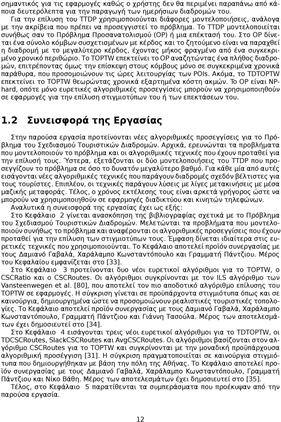 Το TTDP μοντελοποιείται συνήθως σαν το Πρόβλημα Προσανατολισμού (OP) ή μια επέκτασή του.