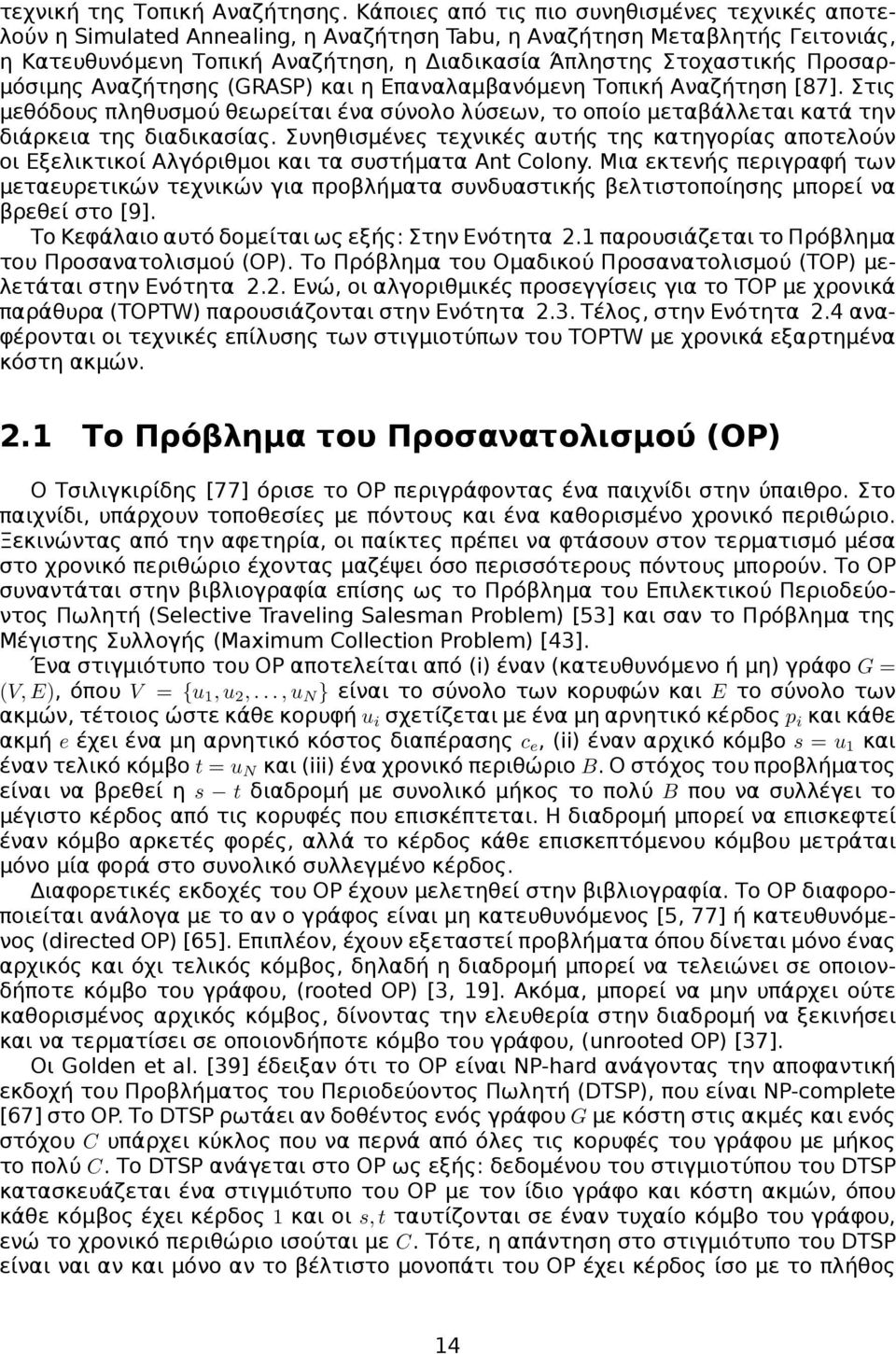 Προσαρμόσιμης Αναζήτησης (GRASP) και η Επαναλαμβανόμενη Τοπική Αναζήτηση [87]. Στις μεθόδους πληθυσμού θεωρείται ένα σύνολο λύσεων, το οποίο μεταβάλλεται κατά την διάρκεια της διαδικασίας.