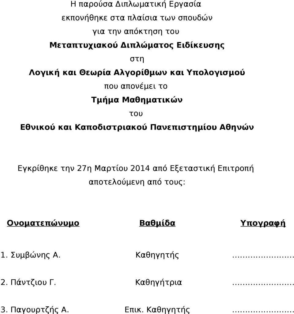 Καποδιστριακού Πανεπιστημίου Αθηνών Εγκρίθηκε την 27η Μαρτίου 2014 από Εξεταστική Επιτροπή αποτελούμενη από