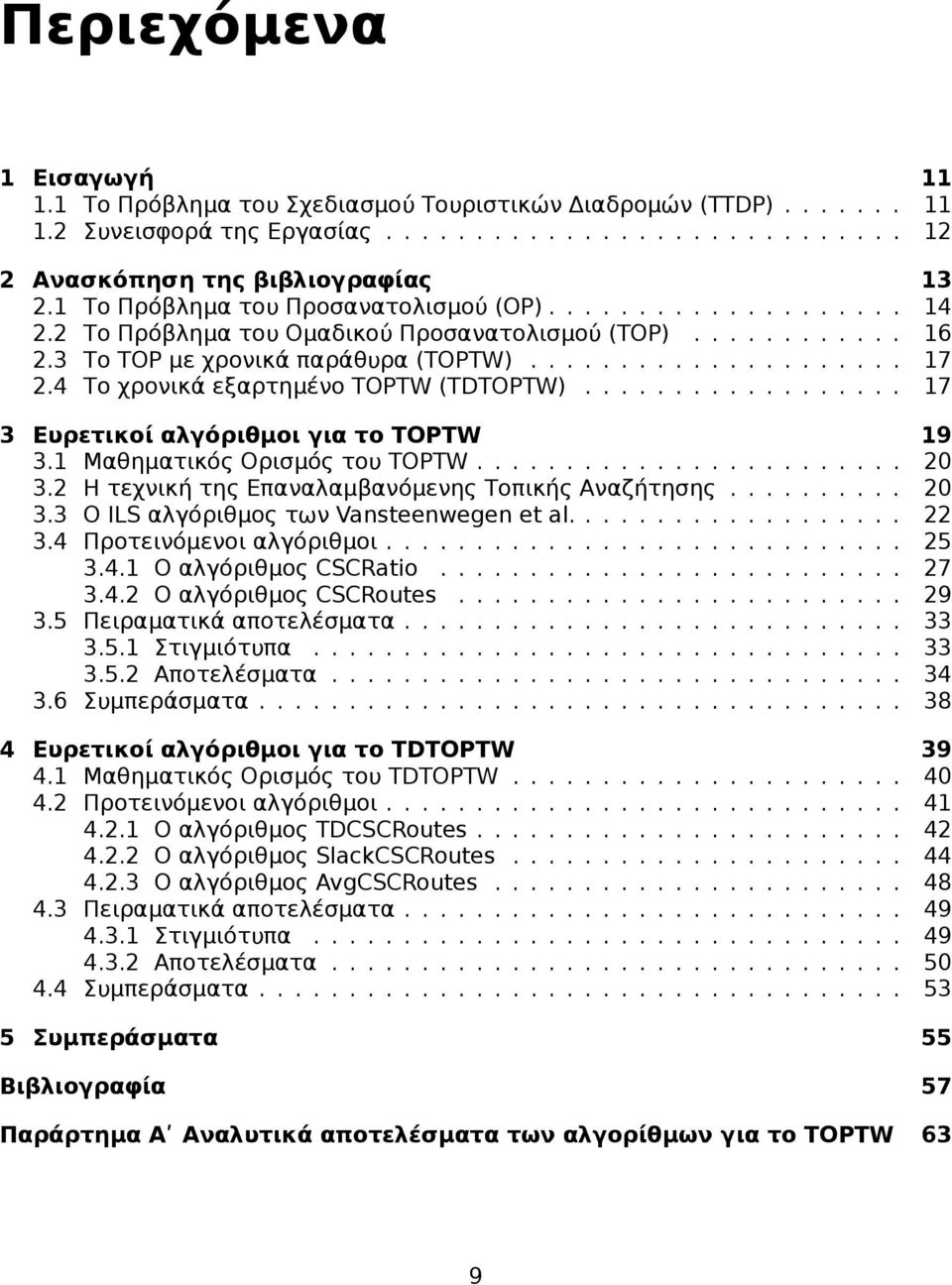 4 Το χρονικά εξαρτημένο TOPTW (TDTOPTW).................. 17 3 Ευρετικοί αλγόριθμοι για το TOPTW 19 3.1 Μαθηματικός Ορισμός του TOPTW........................ 20 3.