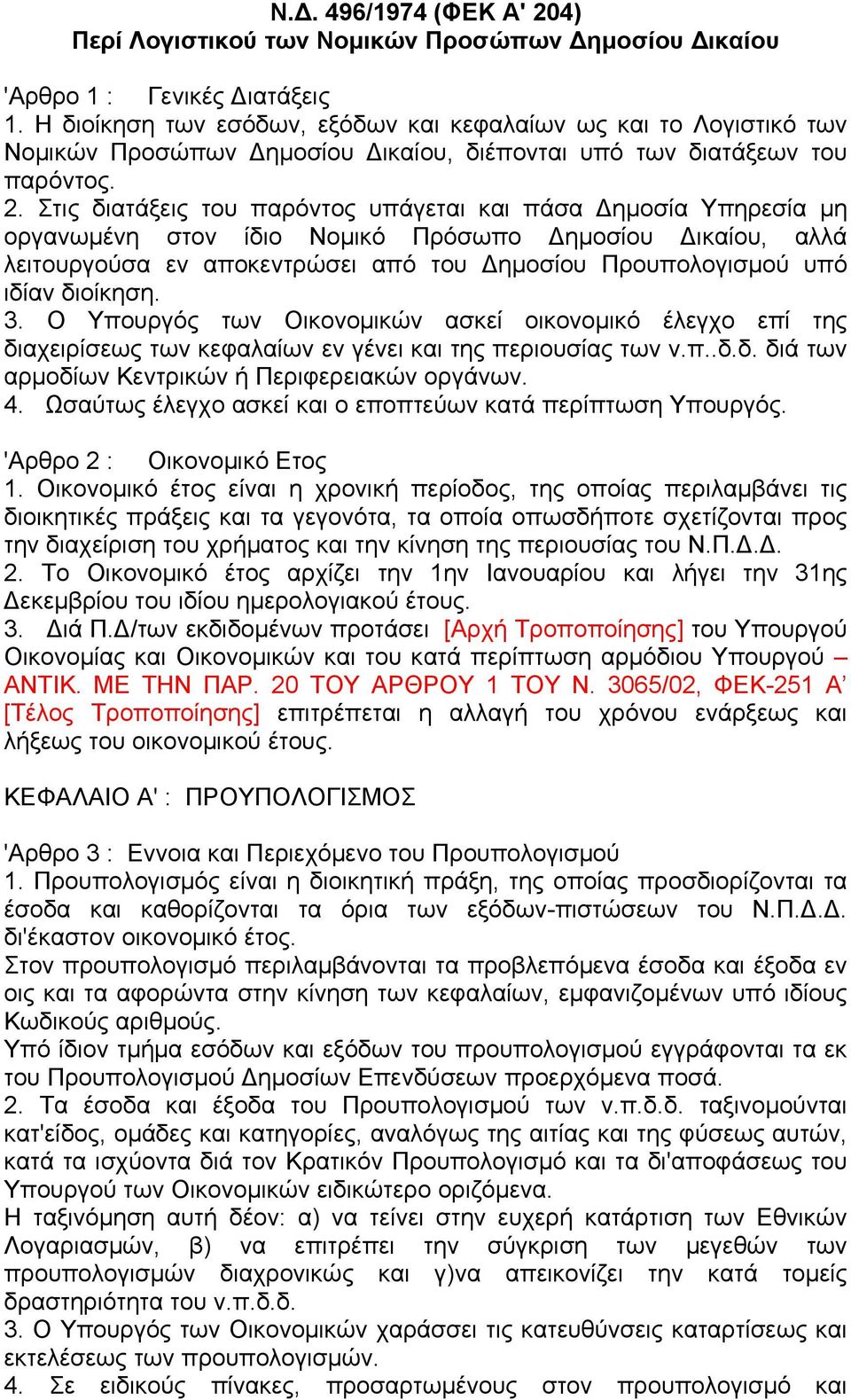 Στις διατάξεις του παρόντος υπάγεται και πάσα ηµοσία Υπηρεσία µη οργανωµένη στον ίδιο Νοµικό Πρόσωπο ηµοσίου ικαίου, αλλά λειτουργούσα εν αποκεντρώσει από του ηµοσίου Προυπολογισµού υπό ιδίαν