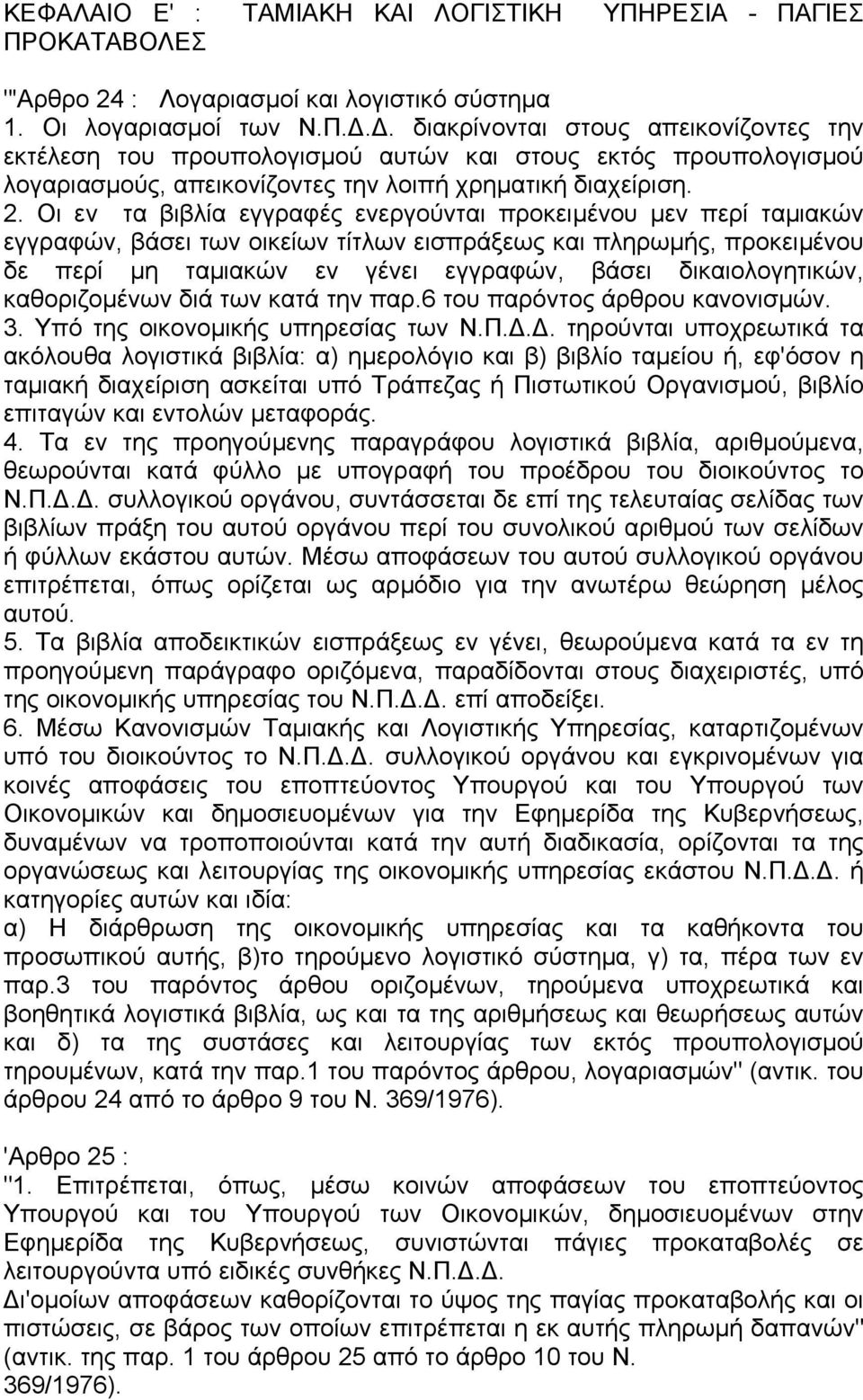 2. Οι εν τα βιβλία εγγραφές ενεργούνται προκειµένου µεν περί ταµιακών εγγραφών, βάσει των οικείων τίτλων εισπράξεως και πληρωµής, προκειµένου δε περί µη ταµιακών εν γένει εγγραφών, βάσει