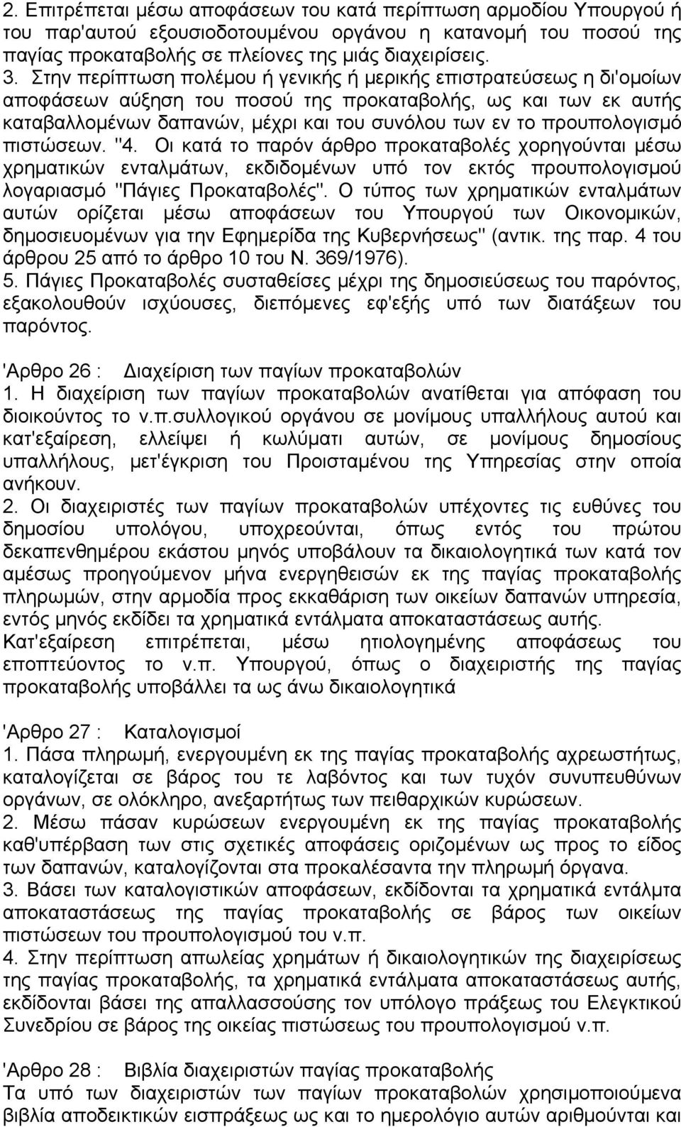 προυπολογισµό πιστώσεων. "4. Οι κατά το παρόν άρθρο προκαταβολές χορηγούνται µέσω χρηµατικών ενταλµάτων, εκδιδοµένων υπό τον εκτός προυπολογισµού λογαριασµό "Πάγιες Προκαταβολές".