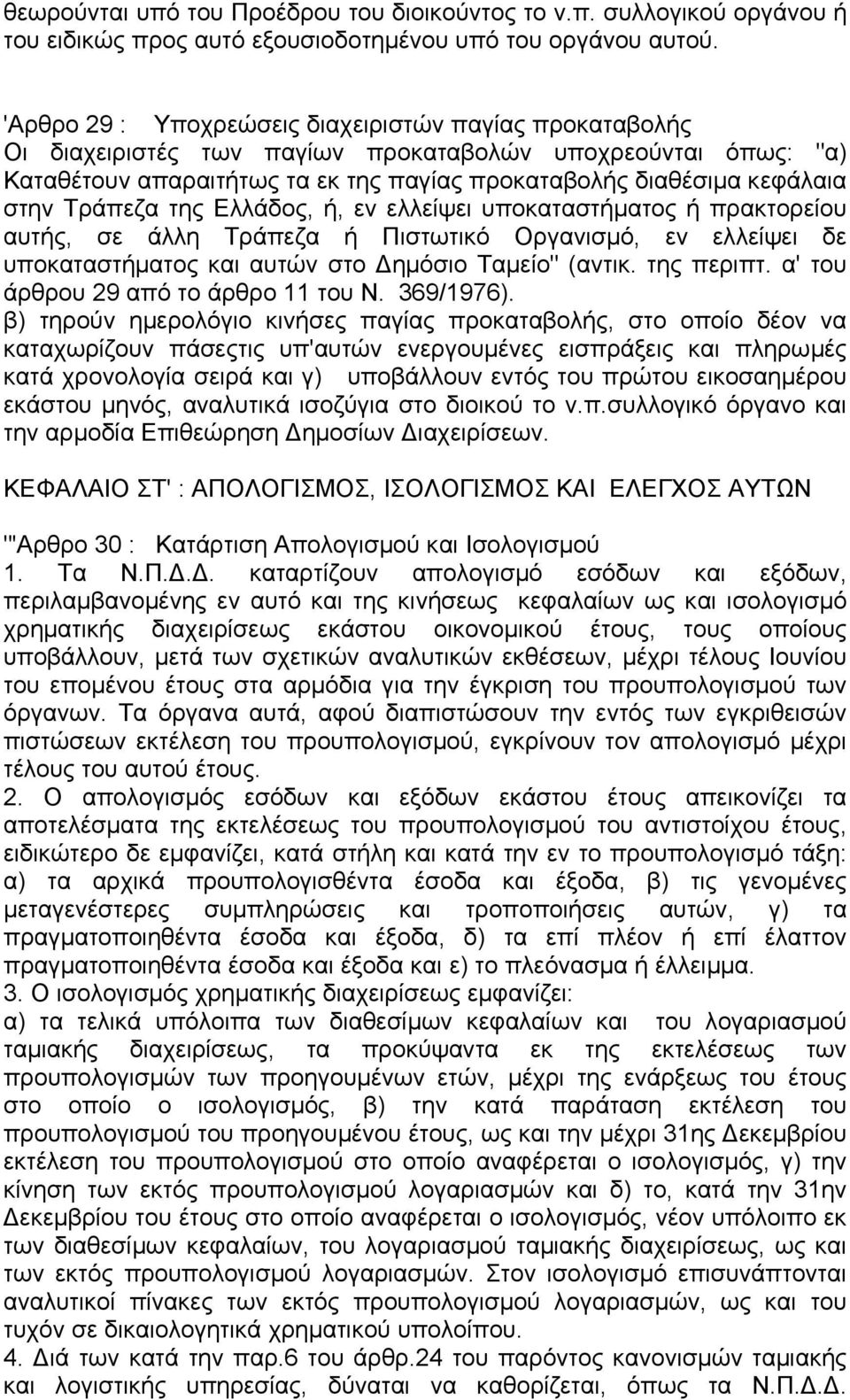 Τράπεζα της Ελλάδος, ή, εν ελλείψει υποκαταστήµατος ή πρακτορείου αυτής, σε άλλη Τράπεζα ή Πιστωτικό Οργανισµό, εν ελλείψει δε υποκαταστήµατος και αυτών στο ηµόσιο Ταµείο" (αντικ. της περιπτ.