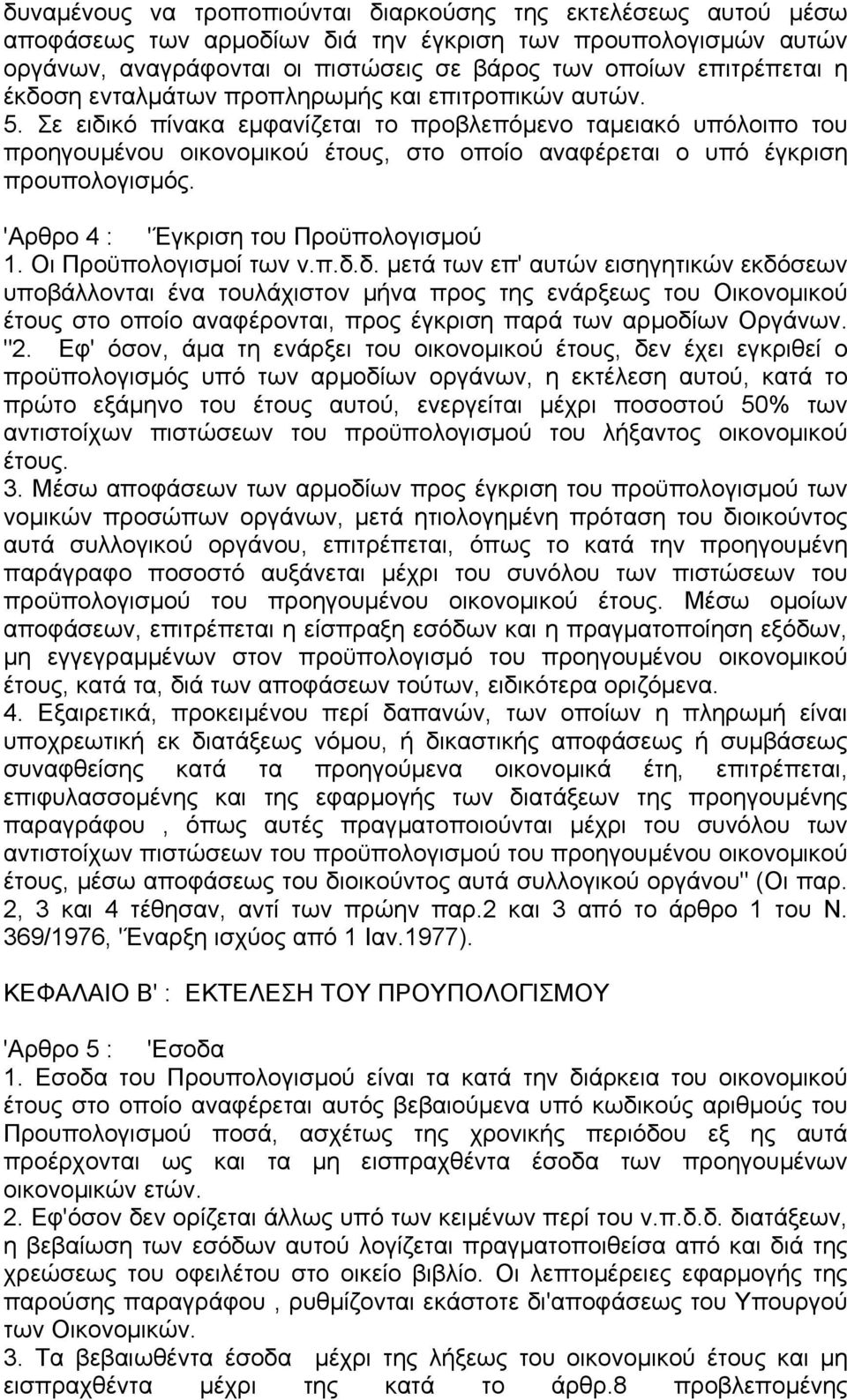 Σε ειδικό πίνακα εµφανίζεται το προβλεπόµενο ταµειακό υπόλοιπο του προηγουµένου οικονοµικού έτους, στο οποίο αναφέρεται ο υπό έγκριση προυπολογισµός. 'Αρθρο 4 : 'Έγκριση του Προϋπολογισµού 1.