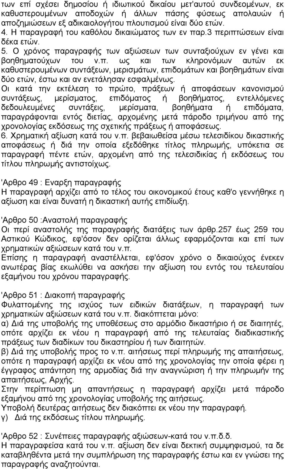 Οι κατά την εκτέλεση το πρώτο, πράξεων ή αποφάσεων κανονισµού συντάξεως, µερίσµατος, επιδόµατος ή βοηθήµατος, εντελλόµενες δεδουλευµένες συντάξεις, µερίσµατα, βοηθήµατα ή επιδόµατα, παραγράφονται