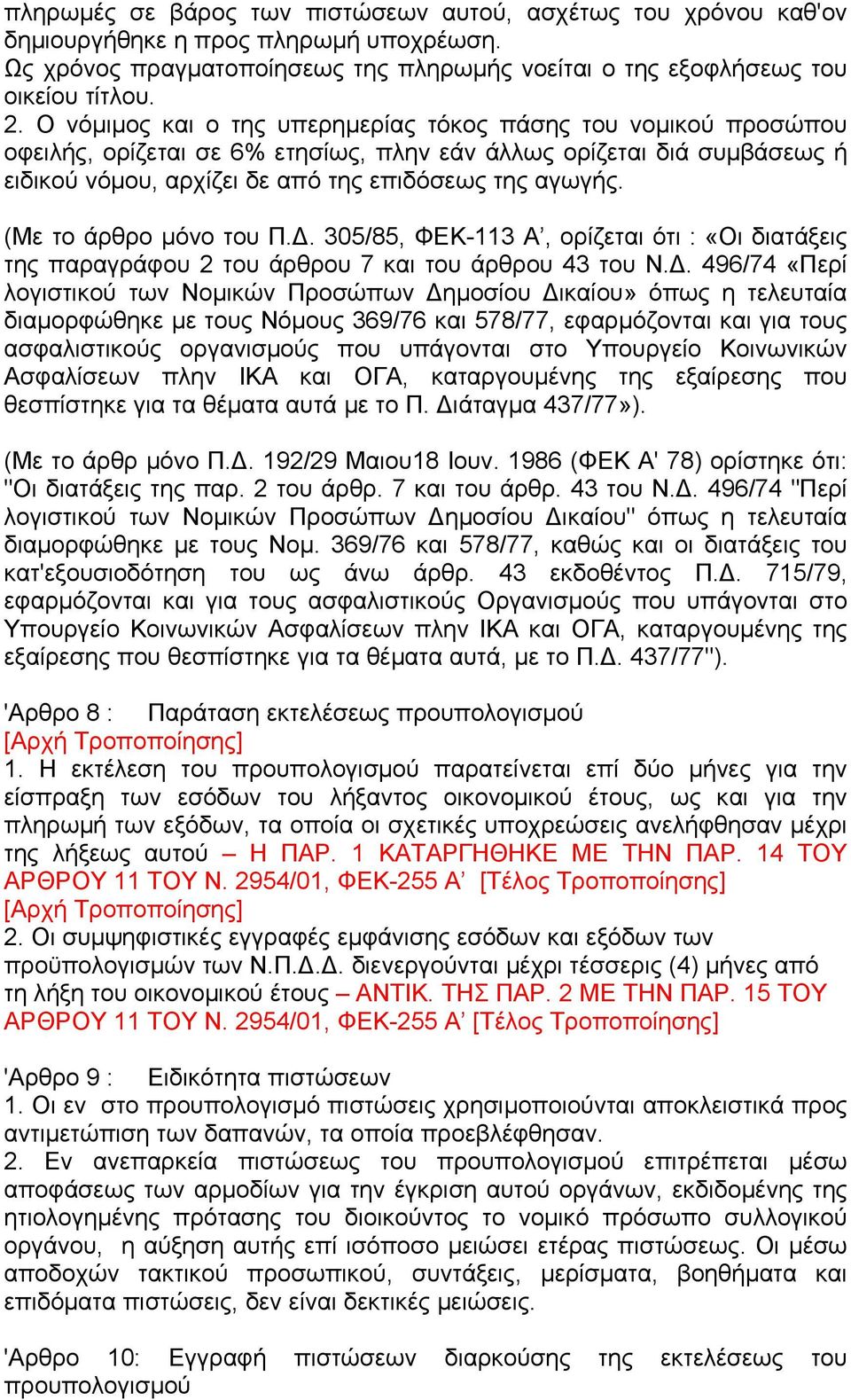 (Με το άρθρο µόνο του Π.. 305/85, ΦΕΚ-113 Α, ορίζεται ότι : «Οι διατάξεις της παραγράφου 2 του άρθρου 7 και του άρθρου 43 του Ν.