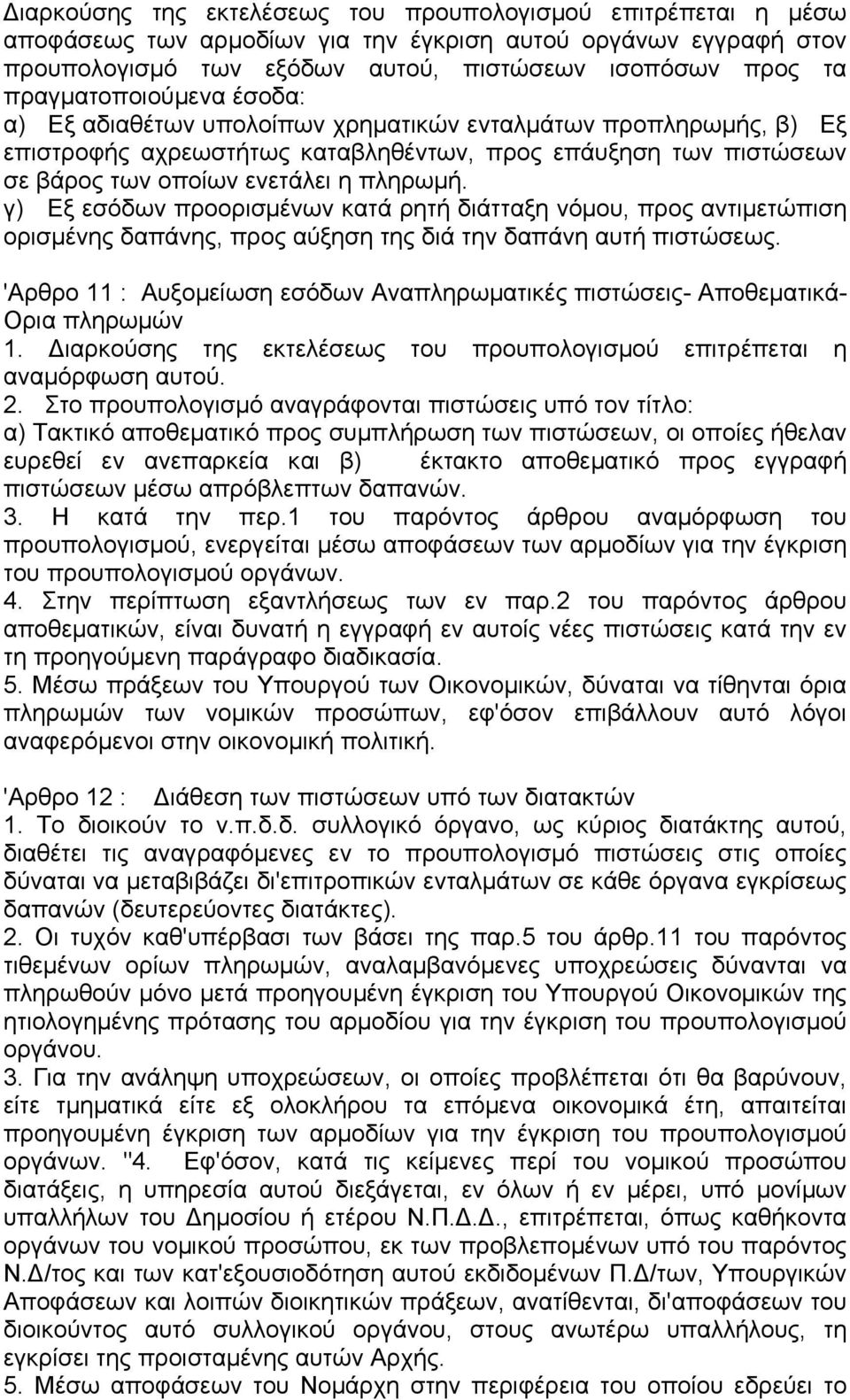 γ) Εξ εσόδων προορισµένων κατά ρητή διάτταξη νόµου, προς αντιµετώπιση ορισµένης δαπάνης, προς αύξηση της διά την δαπάνη αυτή πιστώσεως.