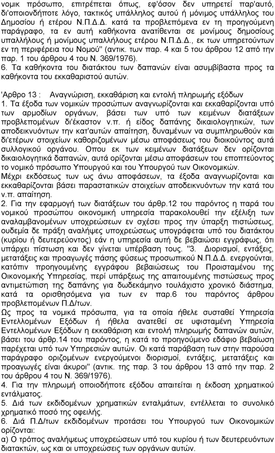 .., εκ των υπηρετούντων εν τη περιφέρεια του Νοµού" (αντικ. των παρ. 4 και 5 του άρθρου 12 από την παρ. 1 του άρθρου 4 του Ν. 369/1976). 6.