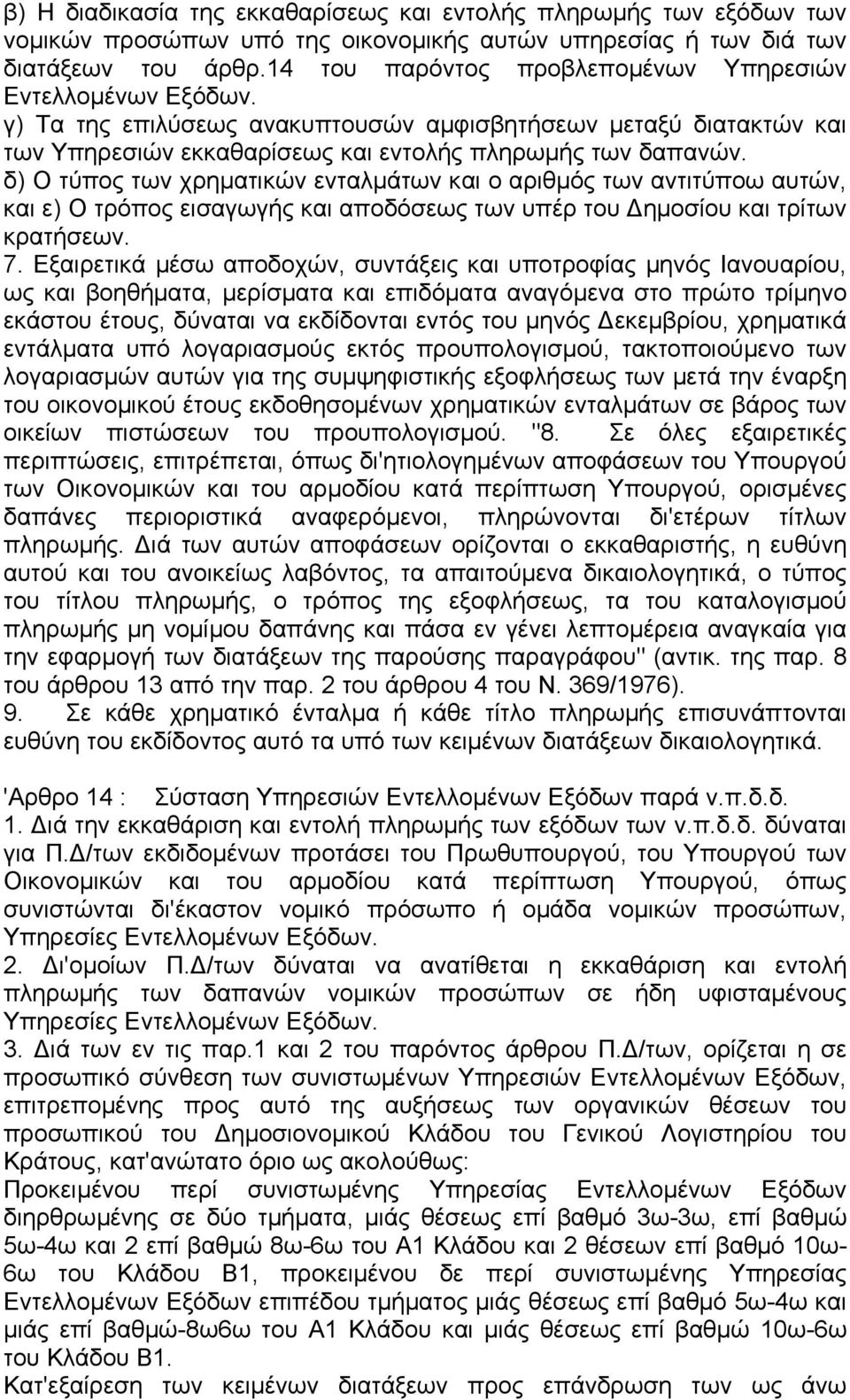 δ) Ο τύπος των χρηµατικών ενταλµάτων και ο αριθµός των αντιτύποω αυτών, και ε) Ο τρόπος εισαγωγής και αποδόσεως των υπέρ του ηµοσίου και τρίτων κρατήσεων. 7.