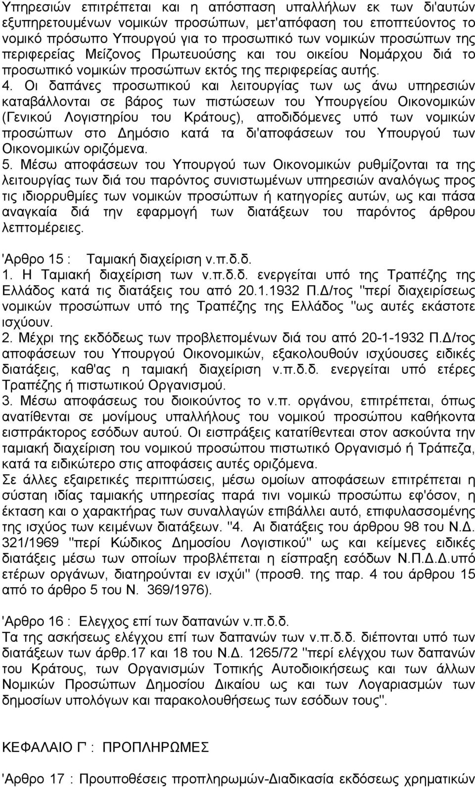 Οι δαπάνες προσωπικού και λειτουργίας των ως άνω υπηρεσιών καταβάλλονται σε βάρος των πιστώσεων του Υπουργείου Οικονοµικών (Γενικού Λογιστηρίου του Κράτους), αποδιδόµενες υπό των νοµικών προσώπων στο