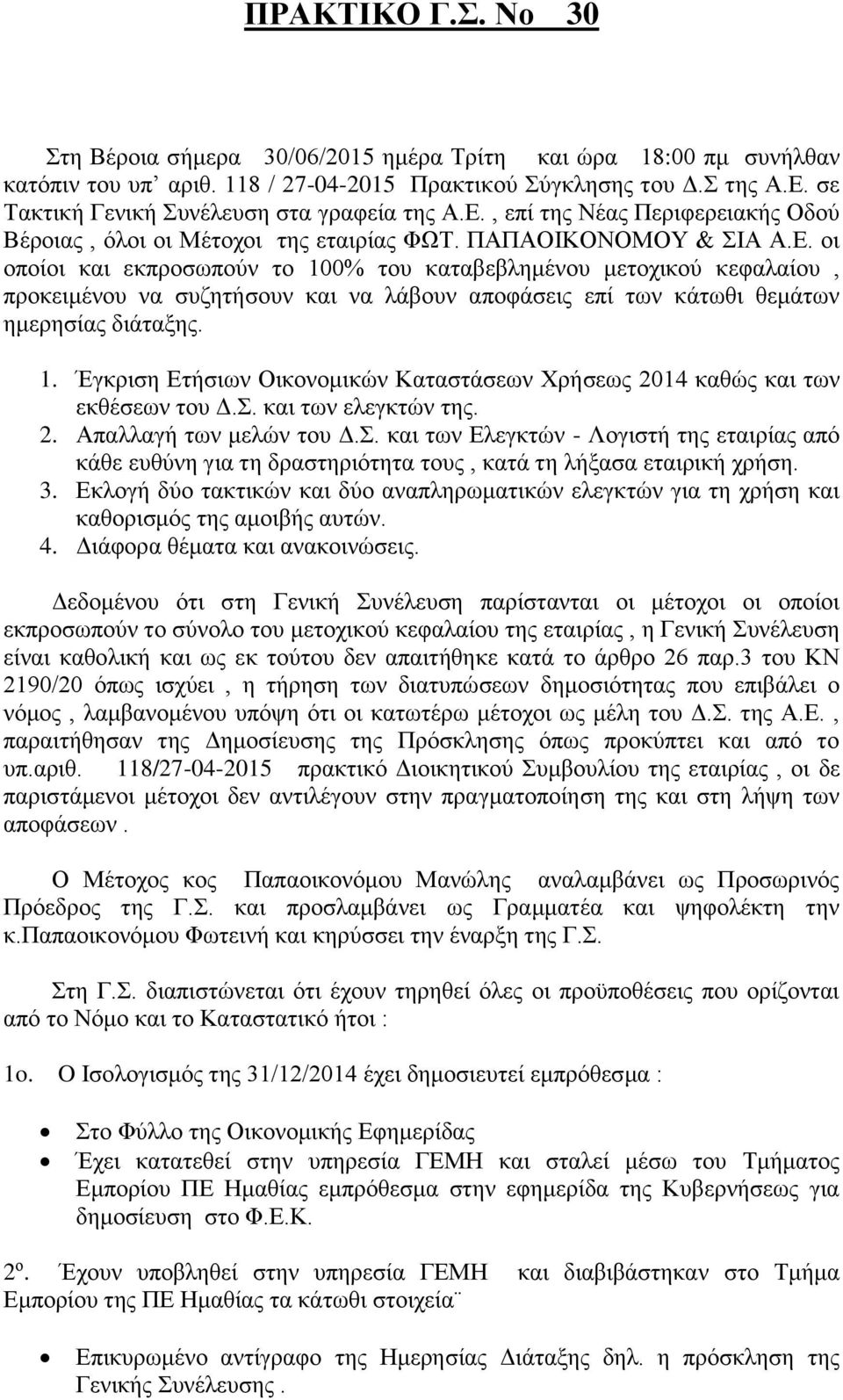 , επί της Νέας Περιφερειακής Οδού Βέροιας, όλοι οι Μέτοχοι της εταιρίας ΦΩΤ. ΠΑΠΑΟΙΚΟΝΟΜΟΥ & ΣΙΑ Α.Ε.