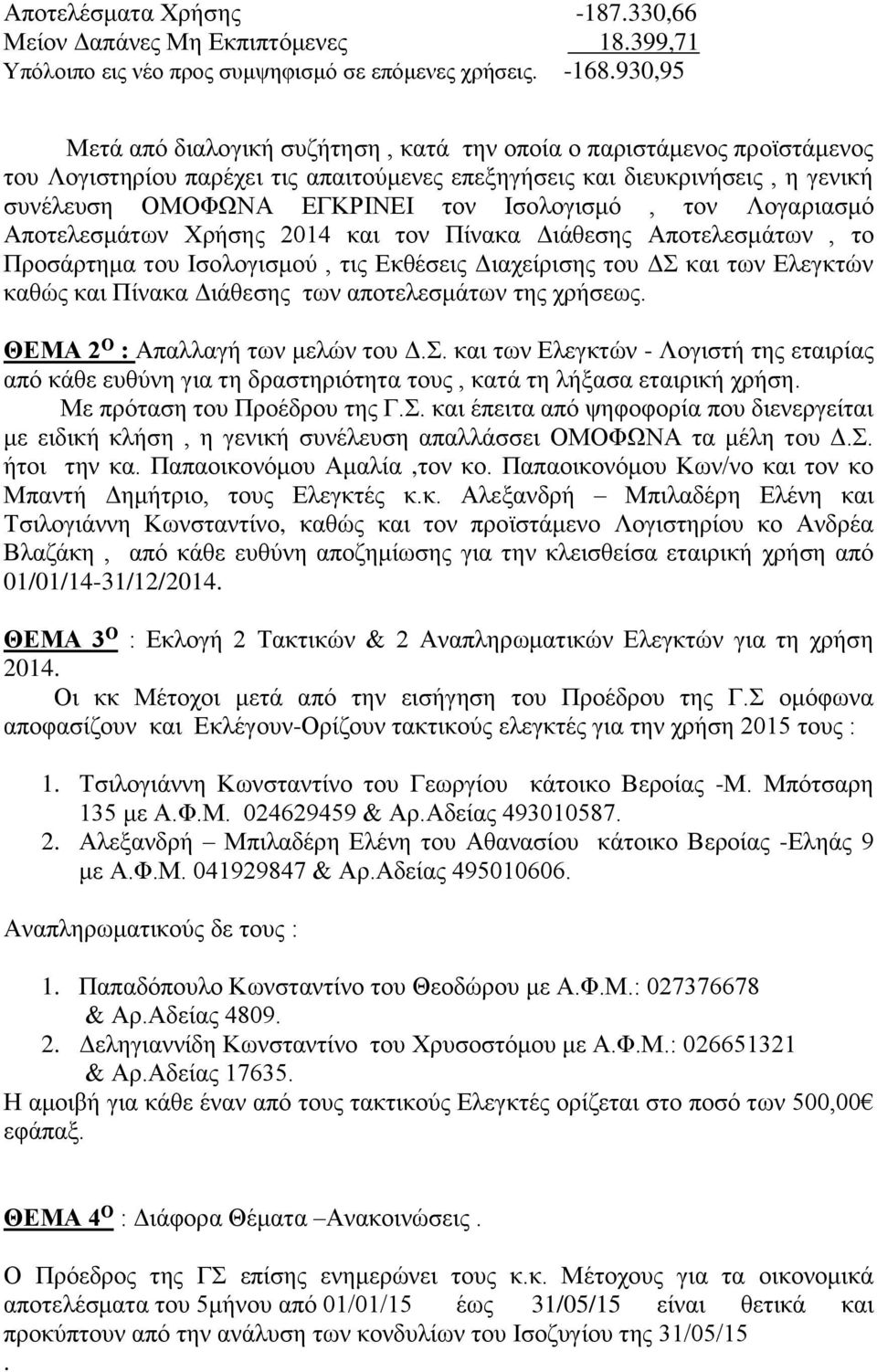 Ισολογισμό, τον Λογαριασμό Αποτελεσμάτων Χρήσης 2014 και τον Πίνακα Διάθεσης Αποτελεσμάτων, το Προσάρτημα του Ισολογισμού, τις Εκθέσεις Διαχείρισης του ΔΣ και των Ελεγκτών καθώς και Πίνακα Διάθεσης