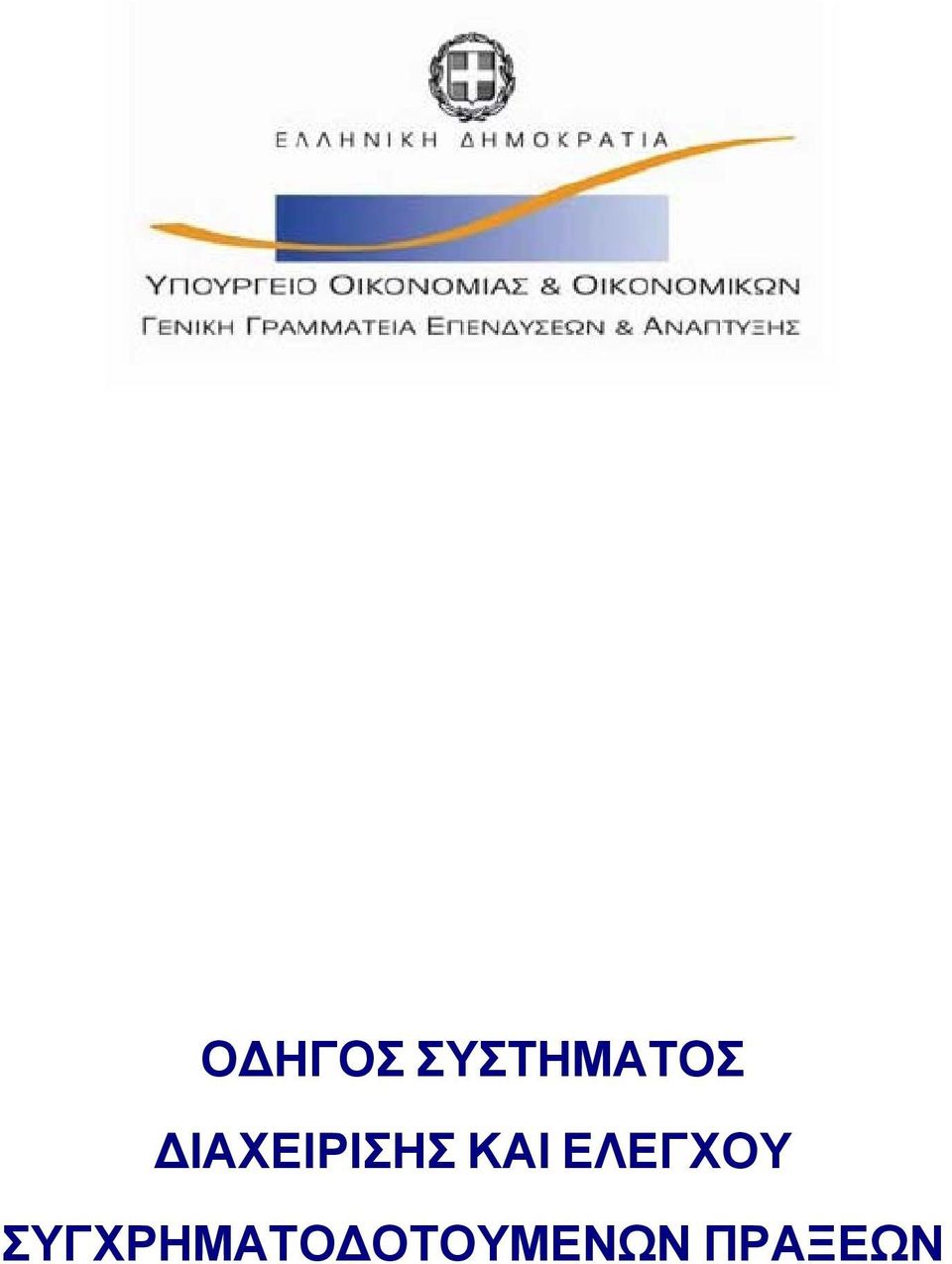 ΕΛΕΓΧΟΥ