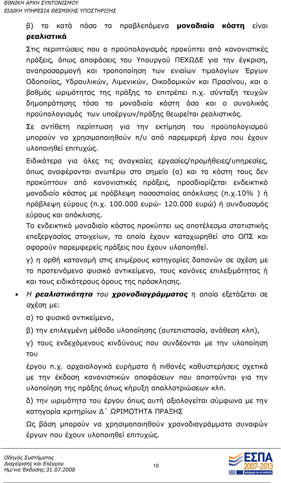 σύνταξη τευχών δημοπράτησης τόσο τα μοναδιαία κόστη όσο και ο συνολικός προϋπολογισμός των υποέργων/πράξης θεωρείται ρεαλιστικός.