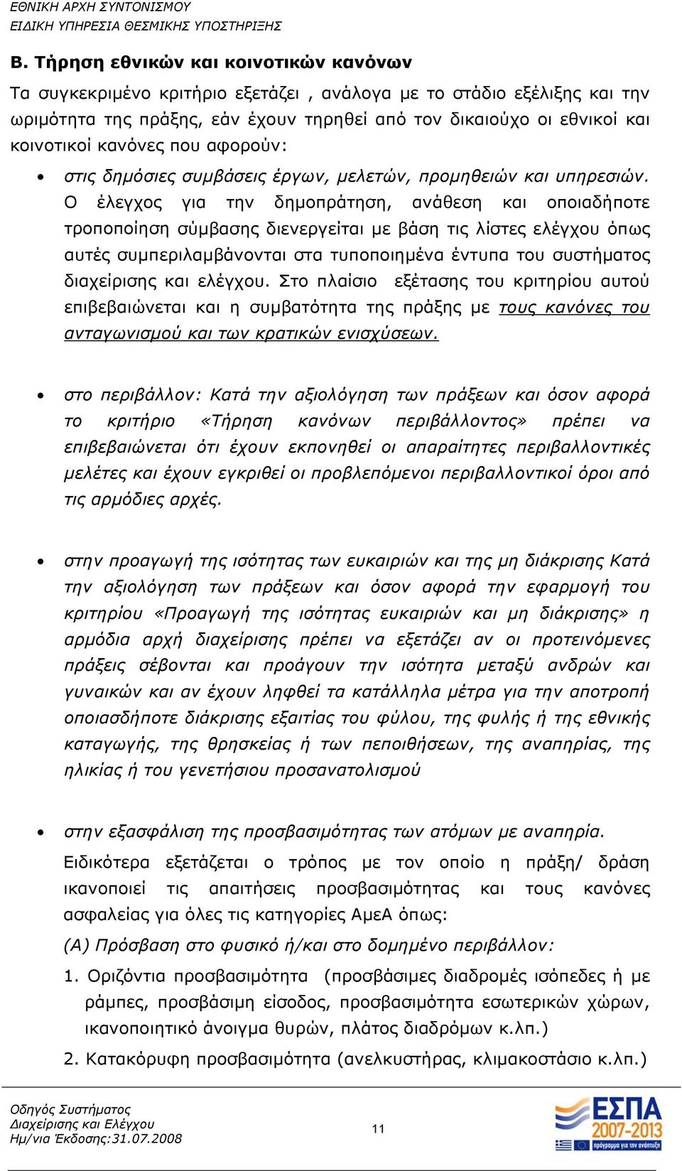 Ο έλεγχος για την δημοπράτηση, ανάθεση και οποιαδήποτε τροποποίηση σύμβασης διενεργείται με βάση τις λίστες ελέγχου όπως αυτές συμπεριλαμβάνονται στα τυποποιημένα έντυπα του συστήματος διαχείρισης