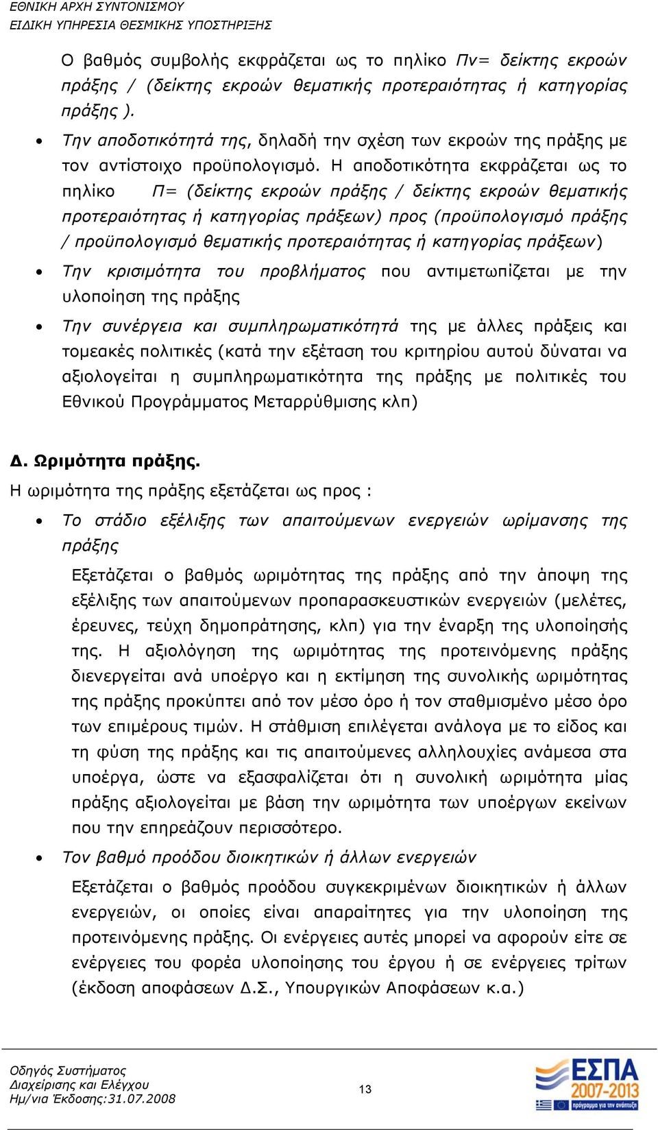 Η αποδοτικότητα εκφράζεται ως το πηλίκο Π= (δείκτης εκροών πράξης / δείκτης εκροών θεματικής προτεραιότητας ή κατηγορίας πράξεων) προς (προϋπολογισμό πράξης / προϋπολογισμό θεματικής προτεραιότητας ή