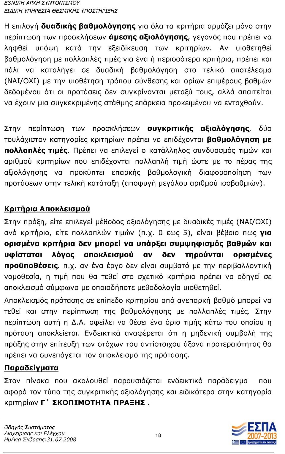 ορίων επιμέρους βαθμών δεδομένου ότι οι προτάσεις δεν συγκρίνονται μεταξύ τους, αλλά απαιτείται να έχουν μια συγκεκριμένης στάθμης επάρκεια προκειμένου να ενταχθούν.