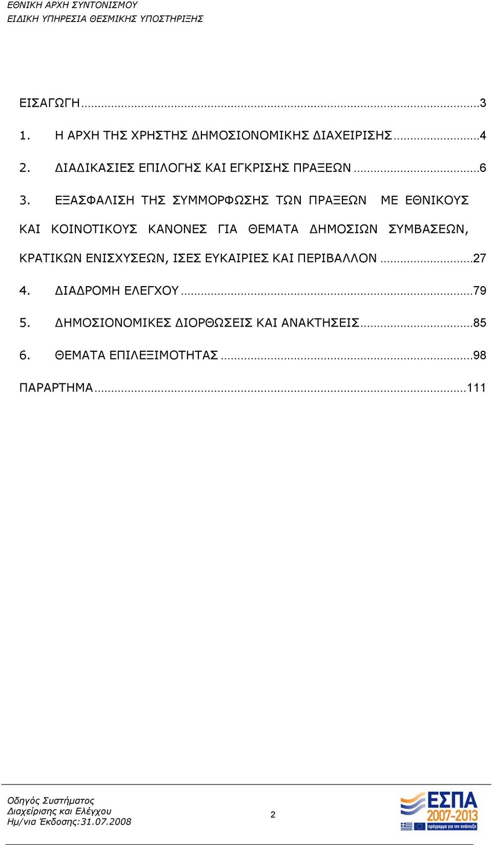 ΕΞΑΣΦΑΛΙΣΗ ΤΗΣ ΣΥΜΜΟΡΦΩΣΗΣ ΤΩΝ ΠΡΑΞΕΩΝ ΜΕ ΕΘΝΙΚΟΥΣ ΚΑΙ ΚΟΙΝΟΤΙΚΟΥΣ ΚΑΝΟΝΕΣ ΓΙΑ ΘΕΜΑΤΑ ΔΗΜΟΣΙΩΝ