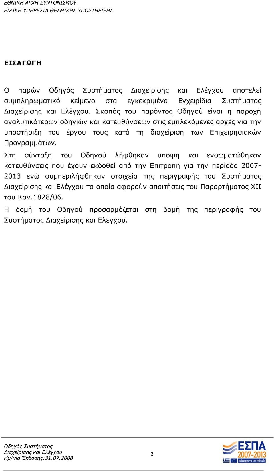 διαχείριση των Επιχειρησιακών Προγραμμάτων.