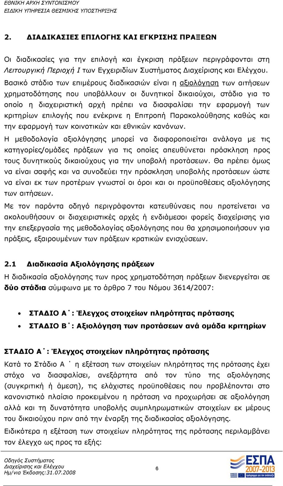 εφαρμογή των κριτηρίων επιλογής που ενέκρινε η Επιτροπή Παρακολούθησης καθώς και την εφαρμογή των κοινοτικών και εθνικών κανόνων.
