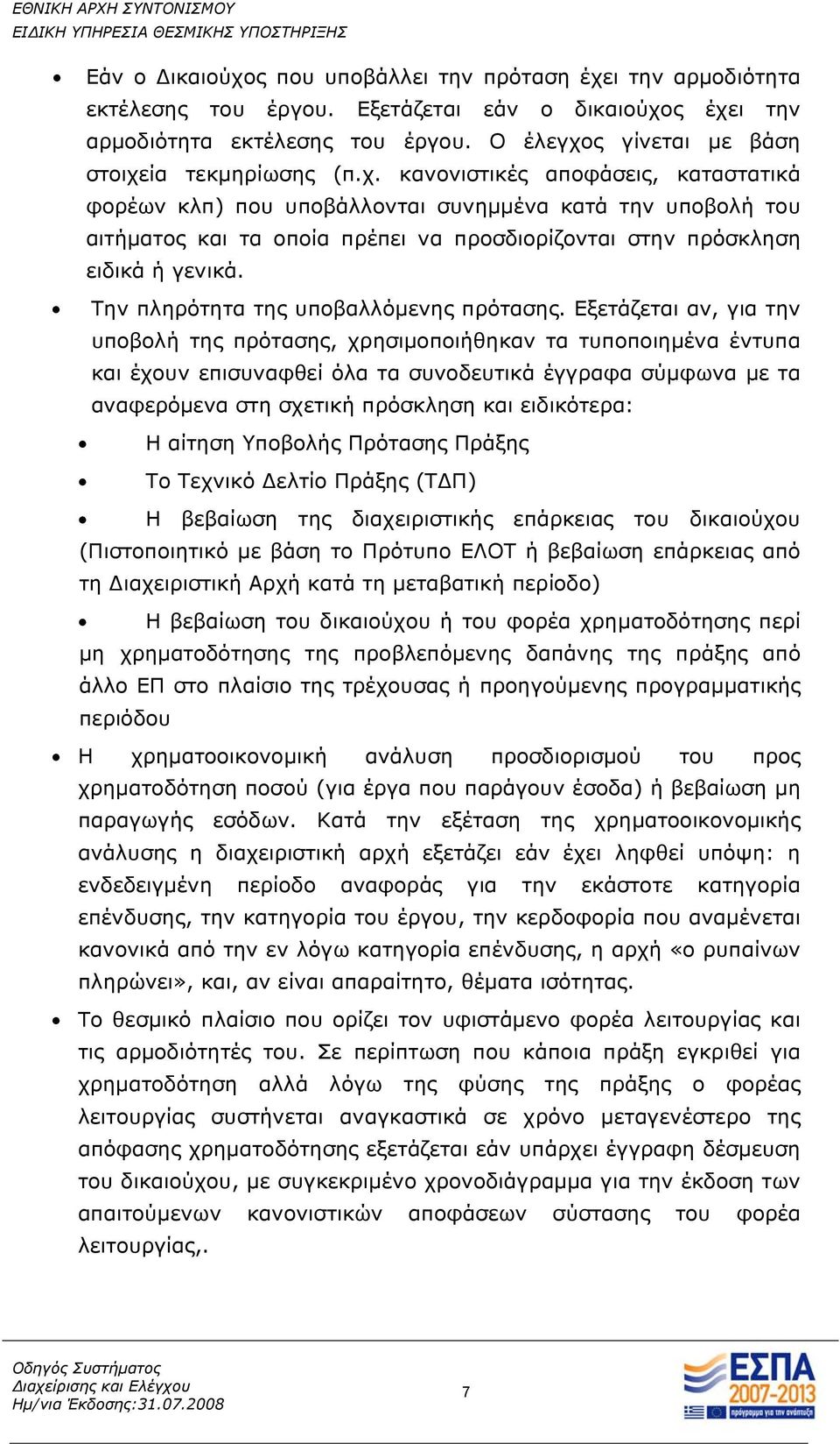 Την πληρότητα της υποβαλλόμενης πρότασης.