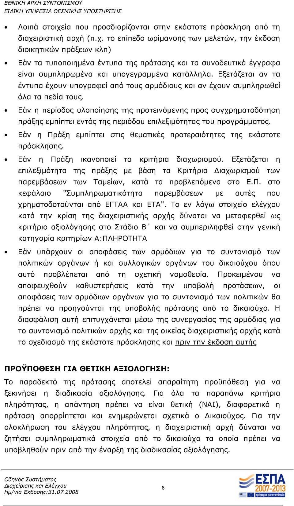 Εάν η περίοδος υλοποίησης της προτεινόμενης προς συγχρηματοδότηση πράξης εμπίπτει εντός της περιόδου επιλεξιμότητας του προγράμματος.