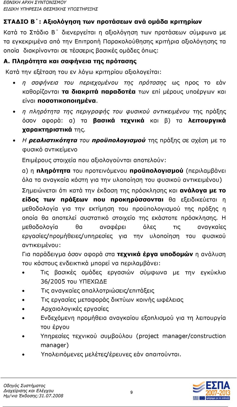 Πληρότητα και σαφήνεια της πρότασης Κατά την εξέταση του εν λόγω κριτηρίου αξιολογείται: η σαφήνεια του περιεχομένου της πρότασης ως προς το εάν καθορίζονται τα διακριτά παραδοτέα των επί μέρους