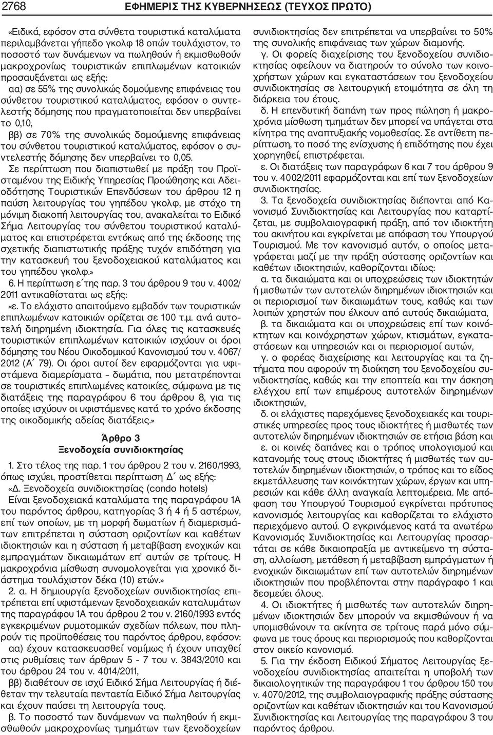 πραγματοποιείται δεν υπερβαίνει το 0,10, ββ) σε 70% της συνολικώς δομούμενης επιφάνειας του σύνθετου τουριστικού καταλύματος, εφόσον ο συ ντελεστής δόμησης δεν υπερβαίνει το 0,05.