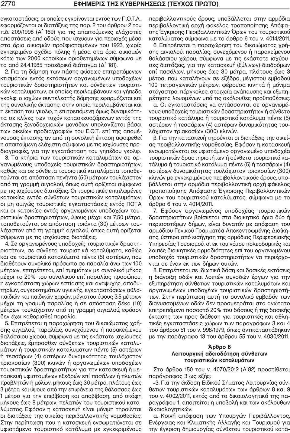 209/1998 (Α 169) για τις απαιτούμενες ελάχιστες αποστάσεις από οδούς, που ισχύουν για περιοχές μέσα στα όρια οικισμών προϋφισταμένων του 1923, χωρίς εγκεκριμένο σχέδιο πόλης ή μέσα στα όρια οικισμών