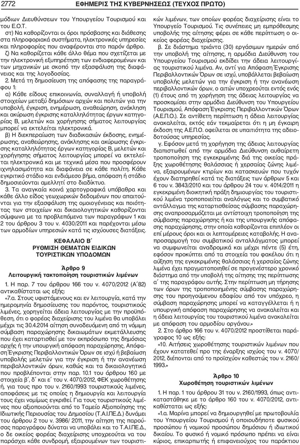 Μετά τη δημοσίευση της απόφασης της παραγρά φου 1: α) Κάθε είδους επικοινωνία, συναλλαγή ή υποβολή στοιχείων μεταξύ δημόσιων αρχών και πολιτών για την υποβολή, έγκριση, ενημέρωση, αναθεώρηση,