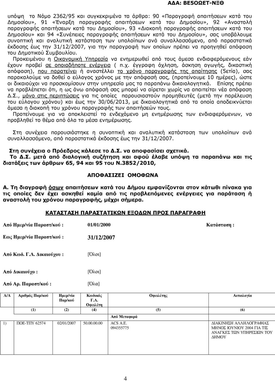 παραστατικά έκδοσης έως την 31/12/2007, για την παραγραφή των οποίων πρέπει να προηγηθεί απόφαση του ηµοτικού Συµβουλίου.