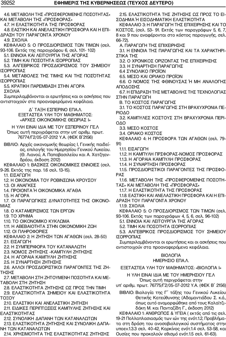 2. ΤΙΜΗ ΚΑΙ ΠΟΣΟΤΗΤΑ ΙΣΟΡΡΟΠΙΑΣ 5.3. ΑΛΓΕΒΡΙΚΟΣ ΠΡΟΣΔΙΟΡΙΣΜΟΣ ΤΟΥ ΣΗΜΕΙΟΥ ΙΣΟΡΡΟΠΙΑΣ 5.4. ΜΕΤΑΒΟΛΕΣ ΤΗΣ ΤΙΜΗΣ ΚΑΙ ΤΗΣ ΠΟΣΌΤΗΤΑΣ ΙΣΟΡΡΟΠΙΑΣ 5.5. ΚΡΑΤΙΚΗ ΠΑΡΕΜΒΑΣΗ ΣΤΗΝ ΑΓΟΡΑ ΣΧΟΛΙΑ Συμπεριλαμβάνονται οι ερωτήσεις και οι ασκήσεις που αντιστοιχούν στα προαναφερόμενα κεφάλαια.