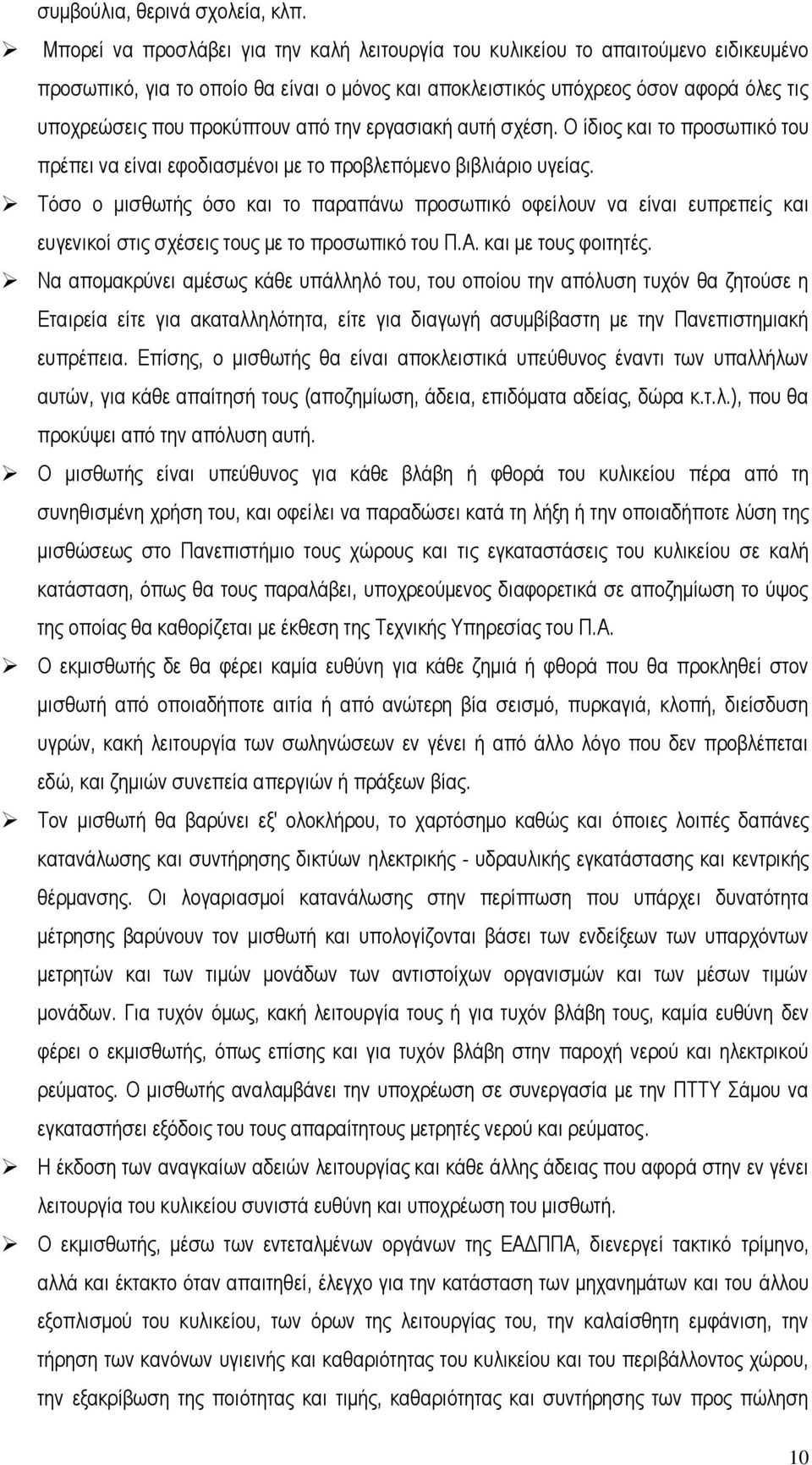 από την εργασιακή αυτή σχέση. Ο ίδιος και το προσωπικό του πρέπει να είναι εφοδιασμένοι με το προβλεπόμενο βιβλιάριο υγείας.