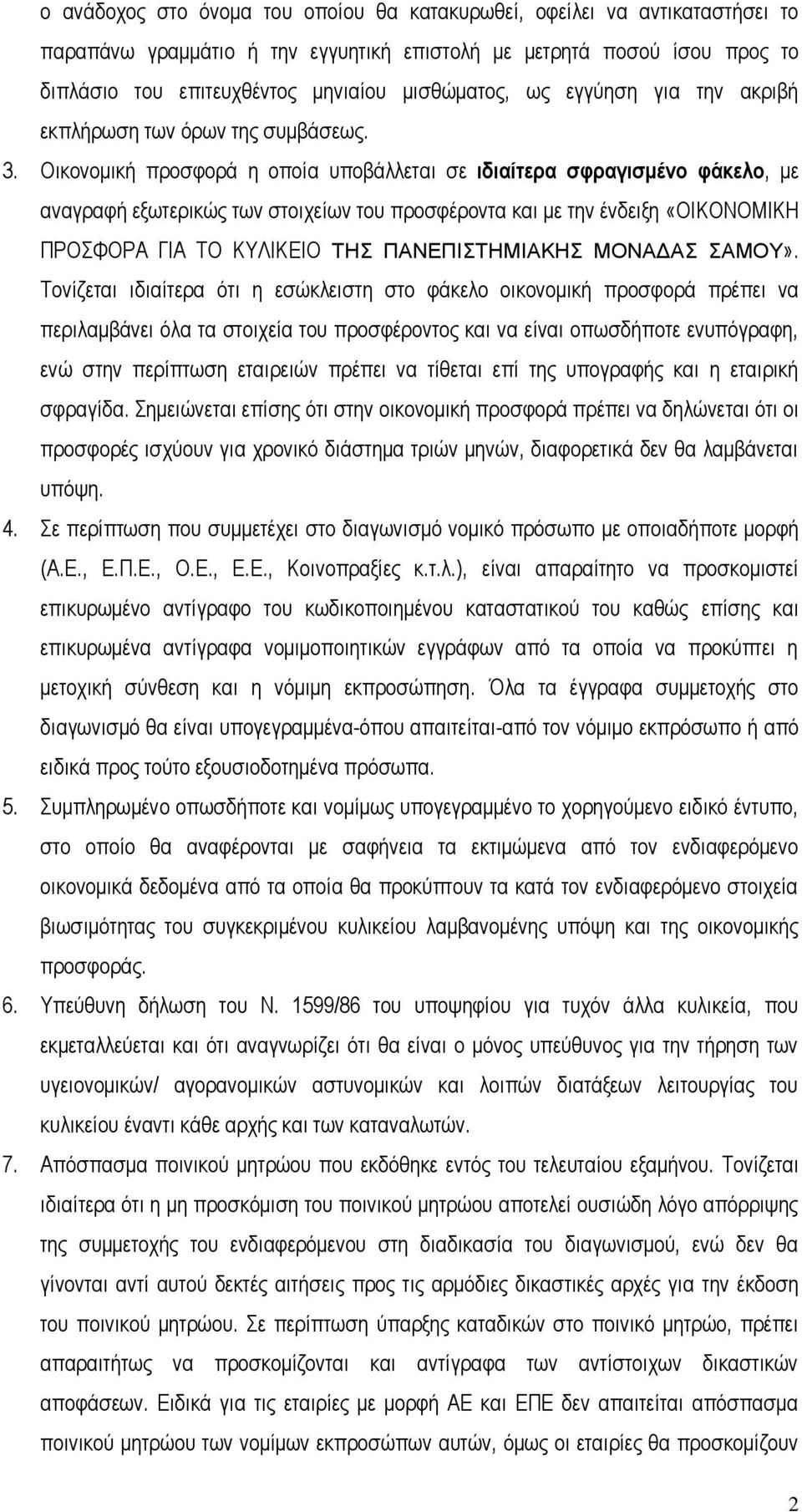 Οικονομική προσφορά η οποία υποβάλλεται σε ιδιαίτερα σφραγισμένο φάκελο, με αναγραφή εξωτερικώς των στοιχείων του προσφέροντα και με την ένδειξη «ΟΙΚΟΝΟΜΙΚΗ ΠΡΟΣΦΟΡΑ ΓΙΑ ΤΟ ΚΥΛΙΚΕΙΟ ΤΗΣ