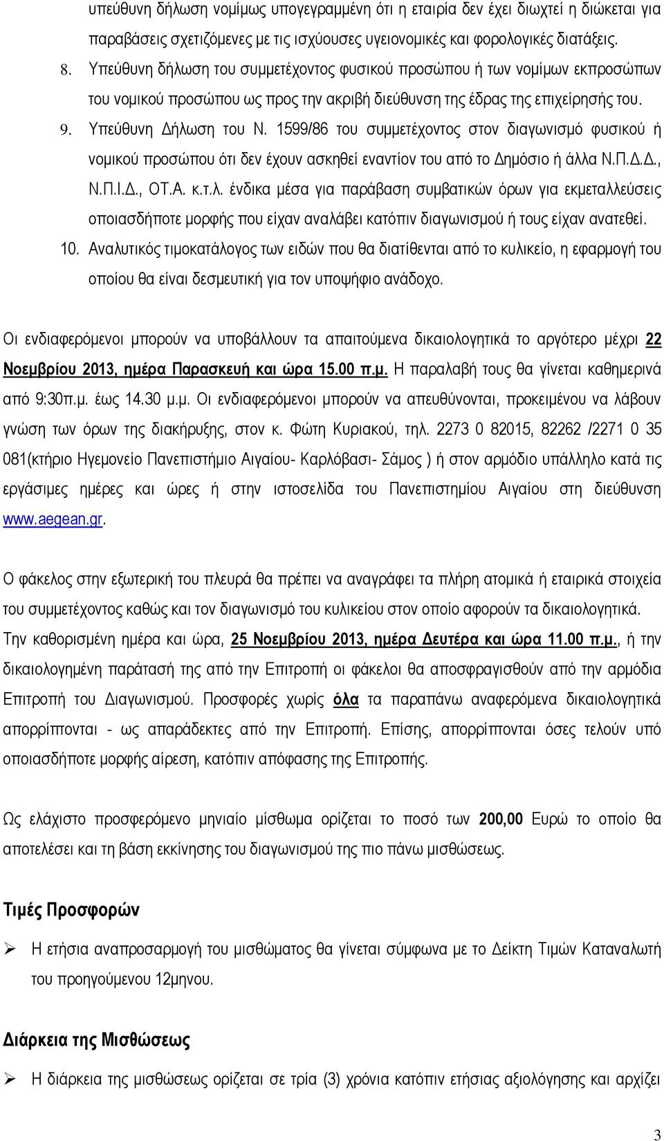 1599/86 του συμμετέχοντος στον διαγωνισμό φυσικού ή νομικού προσώπου ότι δεν έχουν ασκηθεί εναντίον του από το Δημόσιο ή άλλ