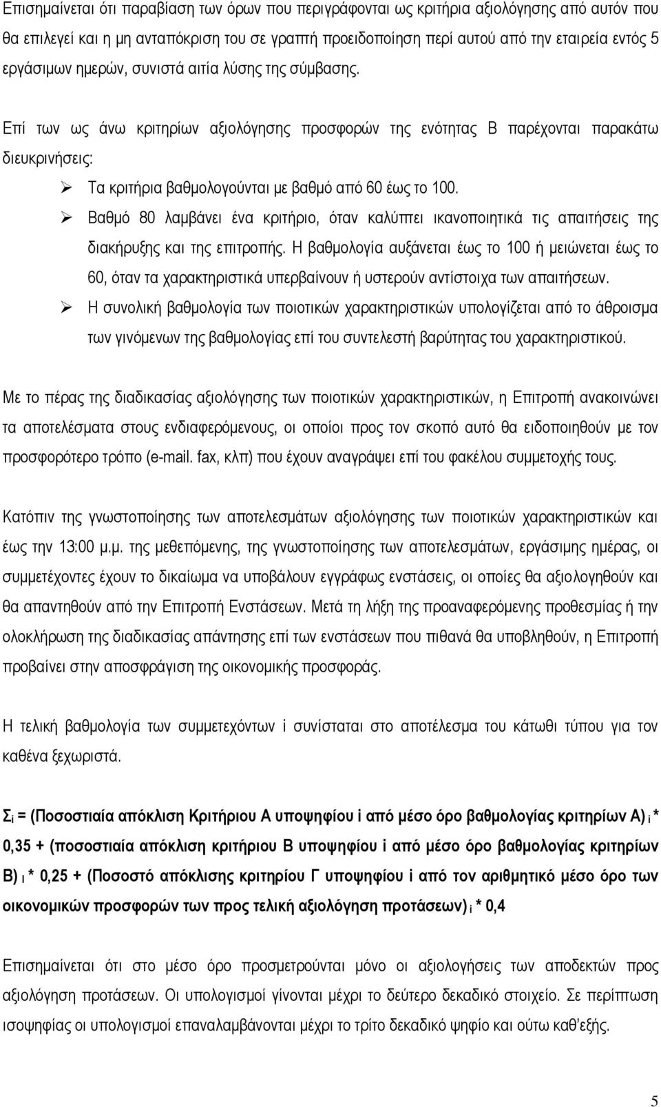 Βαθμό 80 λαμβάνει ένα κριτήριο, όταν καλύπτει ικανοποιητικά τις απαιτήσεις της διακήρυξης και της επιτροπής.