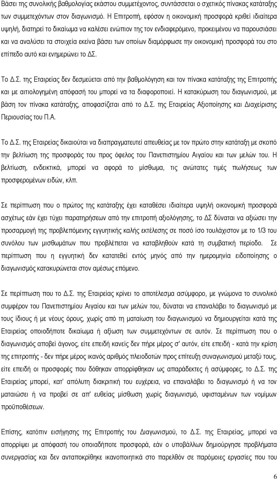 οποίων διαμόρφωσε την οικονομική προσφορά του στο επίπεδο αυτό και ενημερώνει το ΔΣ.