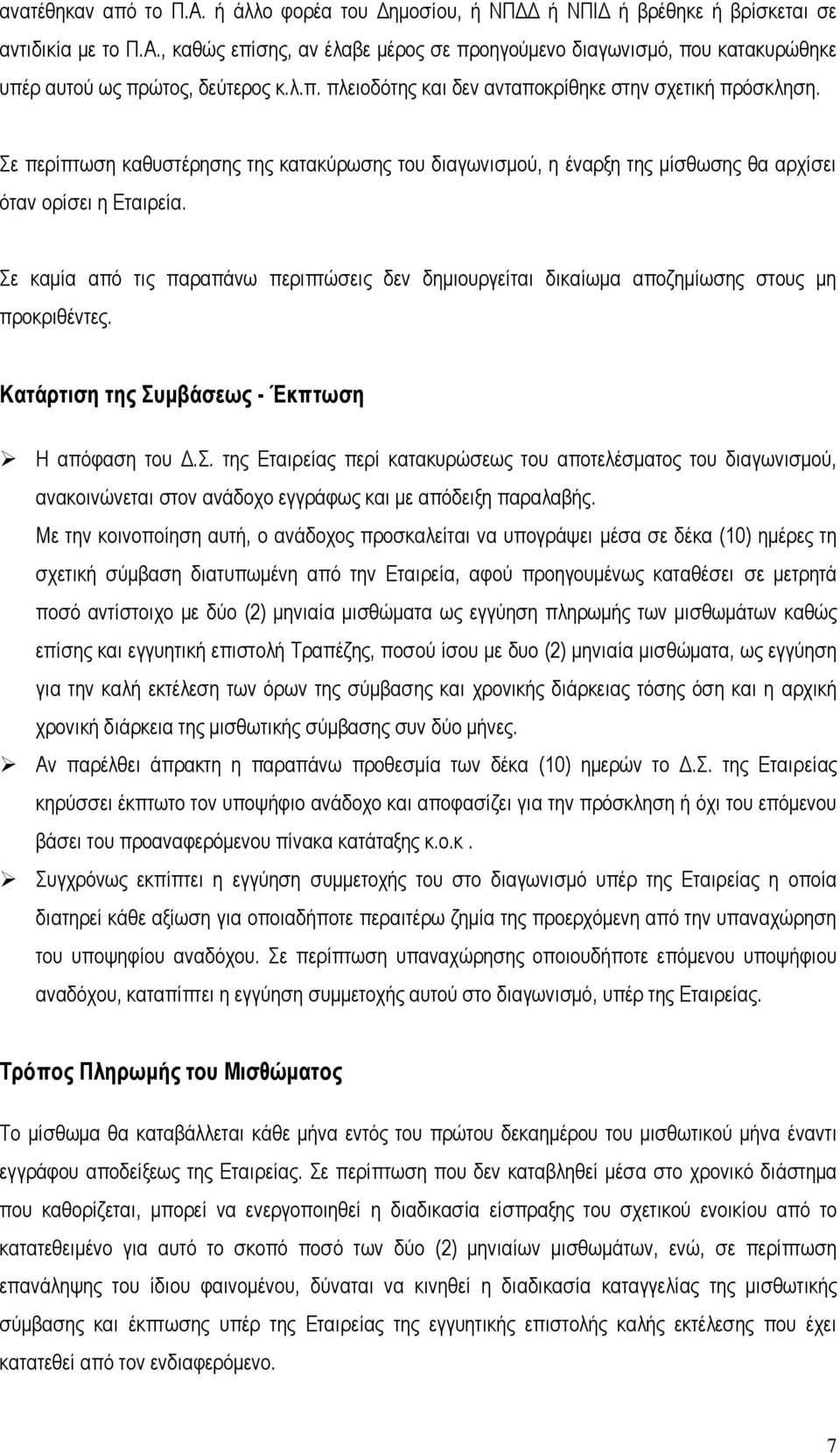 Σε καμία από τις παραπάνω περιπτώσεις δεν δημιουργείται δικαίωμα αποζημίωσης στους μη προκριθέντες. Κατάρτιση της Συμβάσεως - Έκπτωση Η απόφαση του Δ.Σ. της Εταιρείας περί κατακυρώσεως του αποτελέσματος του διαγωνισμού, ανακοινώνεται στον ανάδοχο εγγράφως και με απόδειξη παραλαβής.