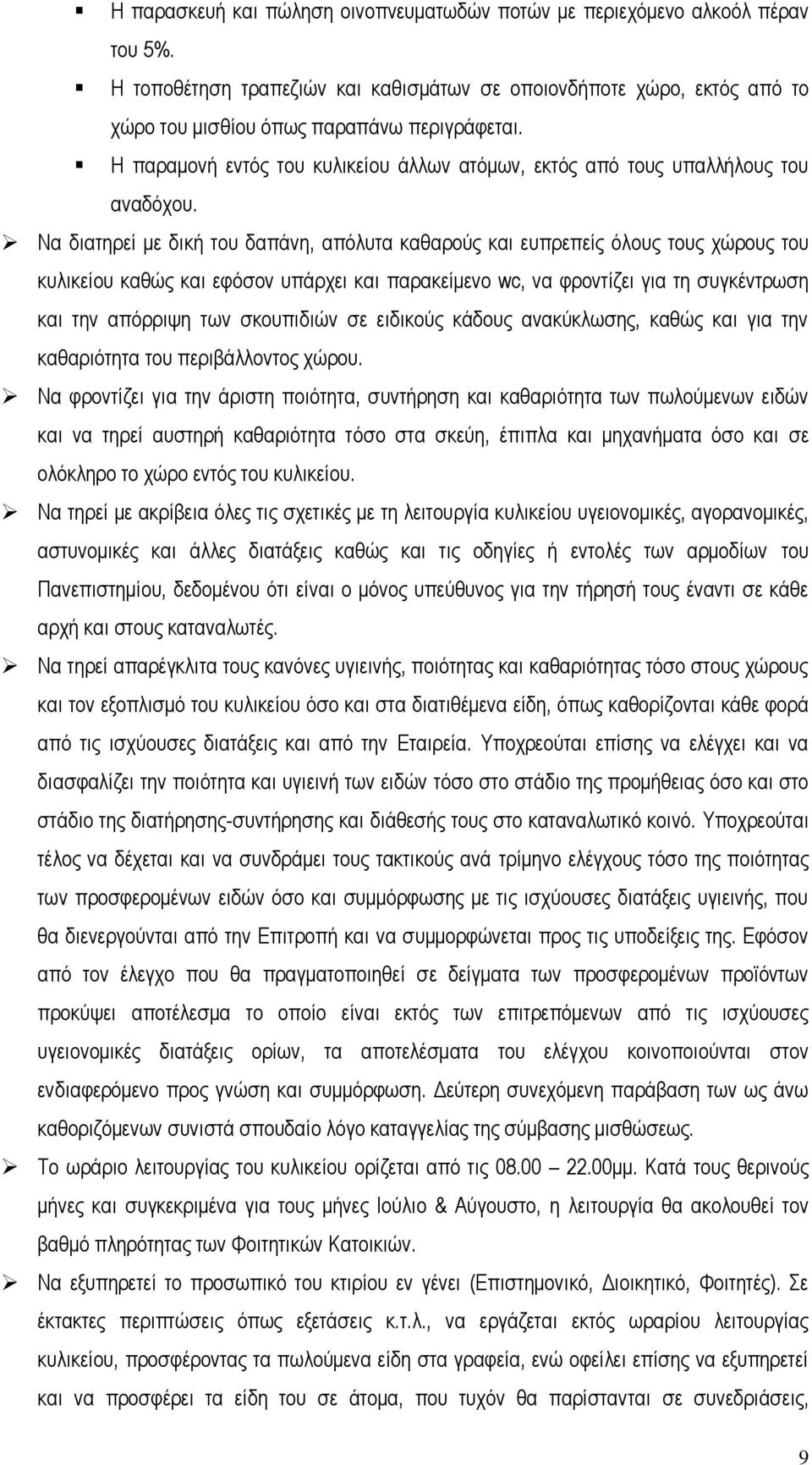 Να διατηρεί με δική του δαπάνη, απόλυτα καθαρούς και ευπρεπείς όλους τους χώρους του κυλικείου καθώς και εφόσον υπάρχει και παρακείμενο wc, να φροντίζει για τη συγκέντρωση και την απόρριψη των