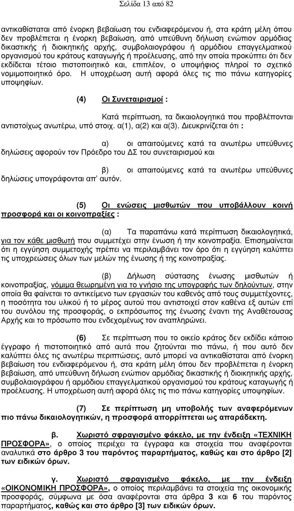 νοµιµοποιητικό όρο. Η υποχρέωση αυτή αφορά όλες τις πιο πάνω κατηγορίες υποψηφίων. (4) Οι Συνεταιρισµοί : Κατά περίπτωση, τα δικαιολογητικά που προβλέπονται αντιστοίχως ανωτέρω, υπό στοιχ.