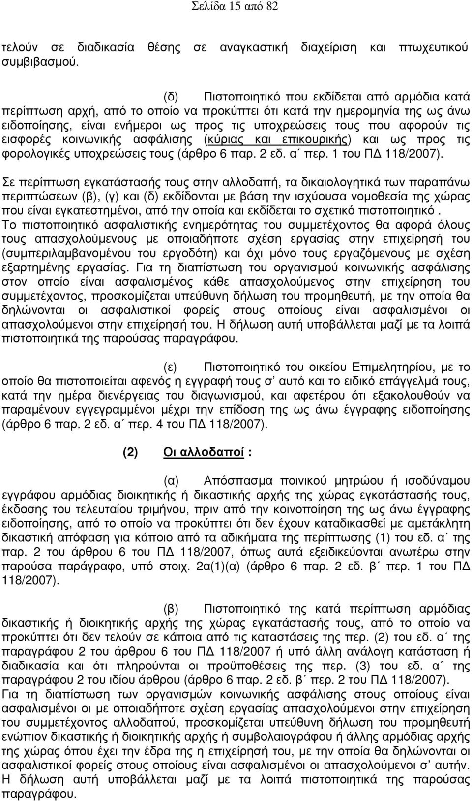 εισφορές κοινωνικής ασφάλισης (κύριας και επικουρικής) και ως προς τις φορολογικές υποχρεώσεις τους (άρθρο 6 παρ. 2 εδ. α περ. 1 του Π 118/2007).