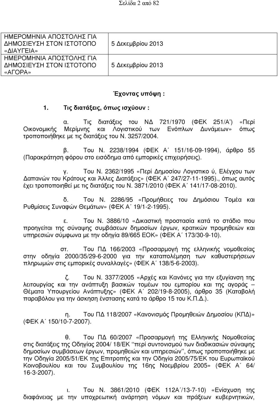 Του Ν. 2238/1994 (ΦΕΚ Α 151/16-09-1994), άρθρο 55 (Παρακράτηση φόρου στο εισόδηµα από εµπορικές επιχειρήσεις). γ. Toυ Ν.