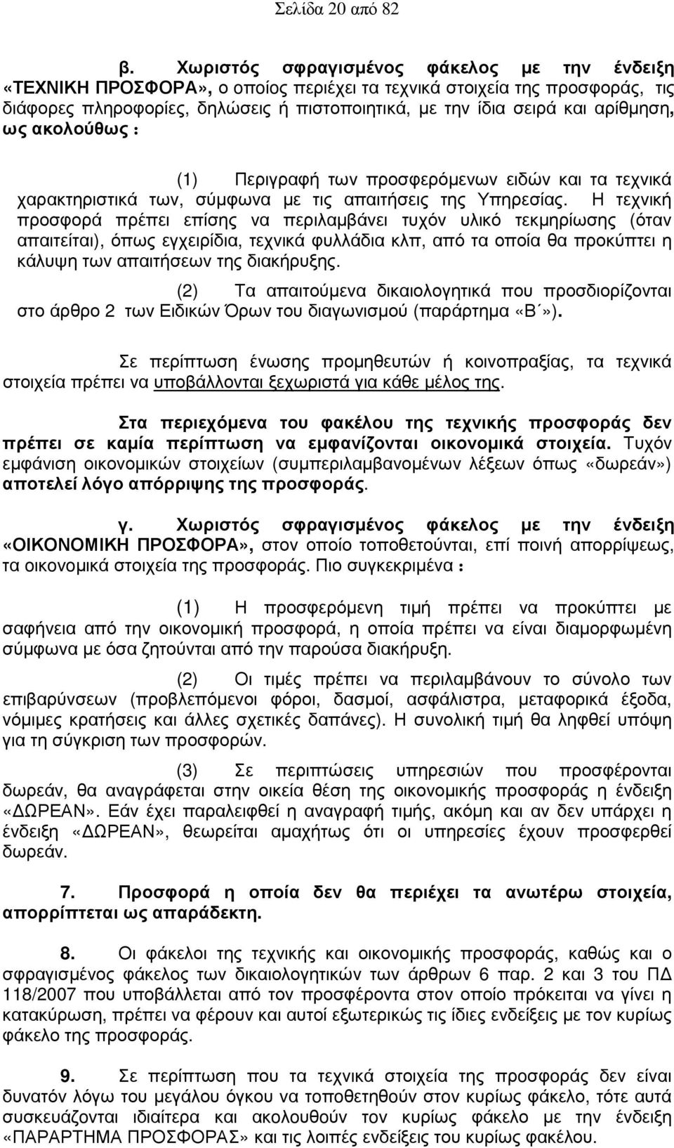 αρίθµηση, ως ακολούθως : (1) Περιγραφή των προσφερόµενων ειδών και τα τεχνικά χαρακτηριστικά των, σύµφωνα µε τις απαιτήσεις της Υπηρεσίας.