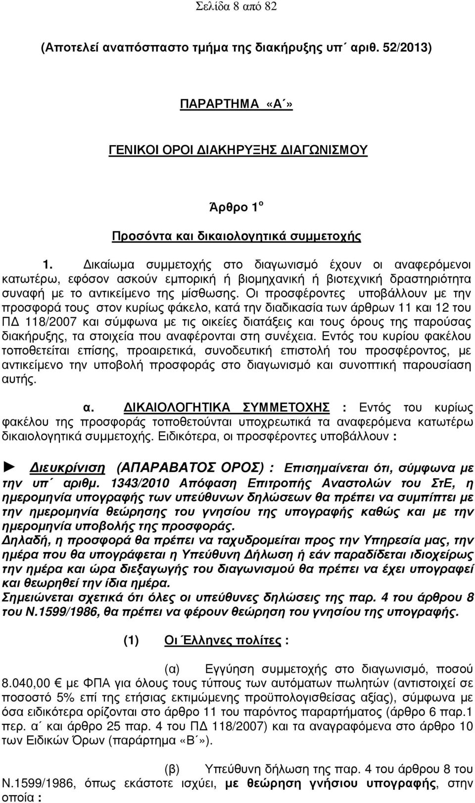 Οι προσφέροντες υποβάλλουν µε την προσφορά τους στον κυρίως φάκελο, κατά την διαδικασία των άρθρων 11 και 12 του Π 118/2007 και σύµφωνα µε τις οικείες διατάξεις και τους όρους της παρούσας