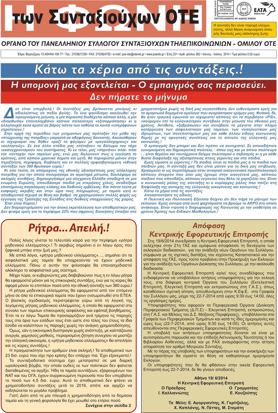 ΟΡΓΑΝΟ ΤΟΥ ΠΑΝΕΛΛΗΝΙΟΥ ΣΥΛΛΟΓΟΥ ΣΥΝΤΑΞΙΟΥΧΩΝ ΤΗΛΕΠΙΚΟΙΝΩΝΙΩΝ - ΟΜΙΛΟΥ ΟΤΕ Έδρα: Βερανζέρου 13 ΑΘΗΝΑ 106 77 Τηλ.: 2103821338 FAX: 2103824752 e-mail: pss-ote@otenet.gr www.pssote.gr Έτος 23 ο Αριθ.