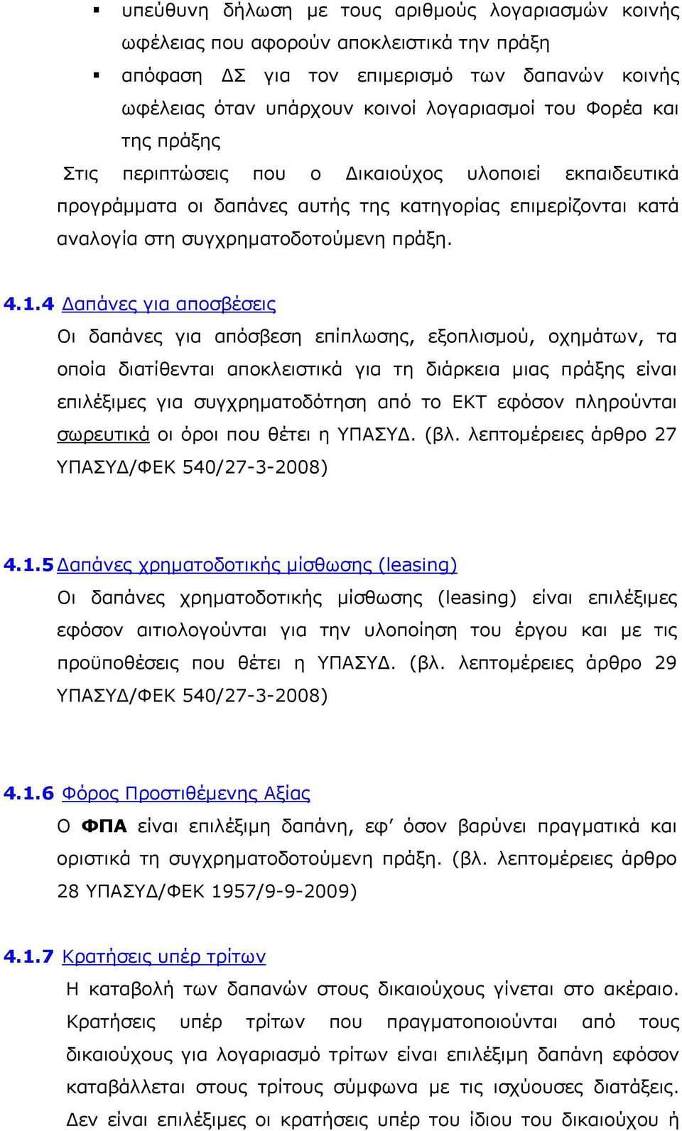 4 Δαπάνες για αποσβέσεις Οι δαπάνες για απόσβεση επίπλωσης, εξοπλισμού, οχημάτων, τα οποία διατίθενται αποκλειστικά για τη διάρκεια μιας πράξης είναι επιλέξιμες για συγχρηματοδότηση από το ΕΚΤ εφόσον