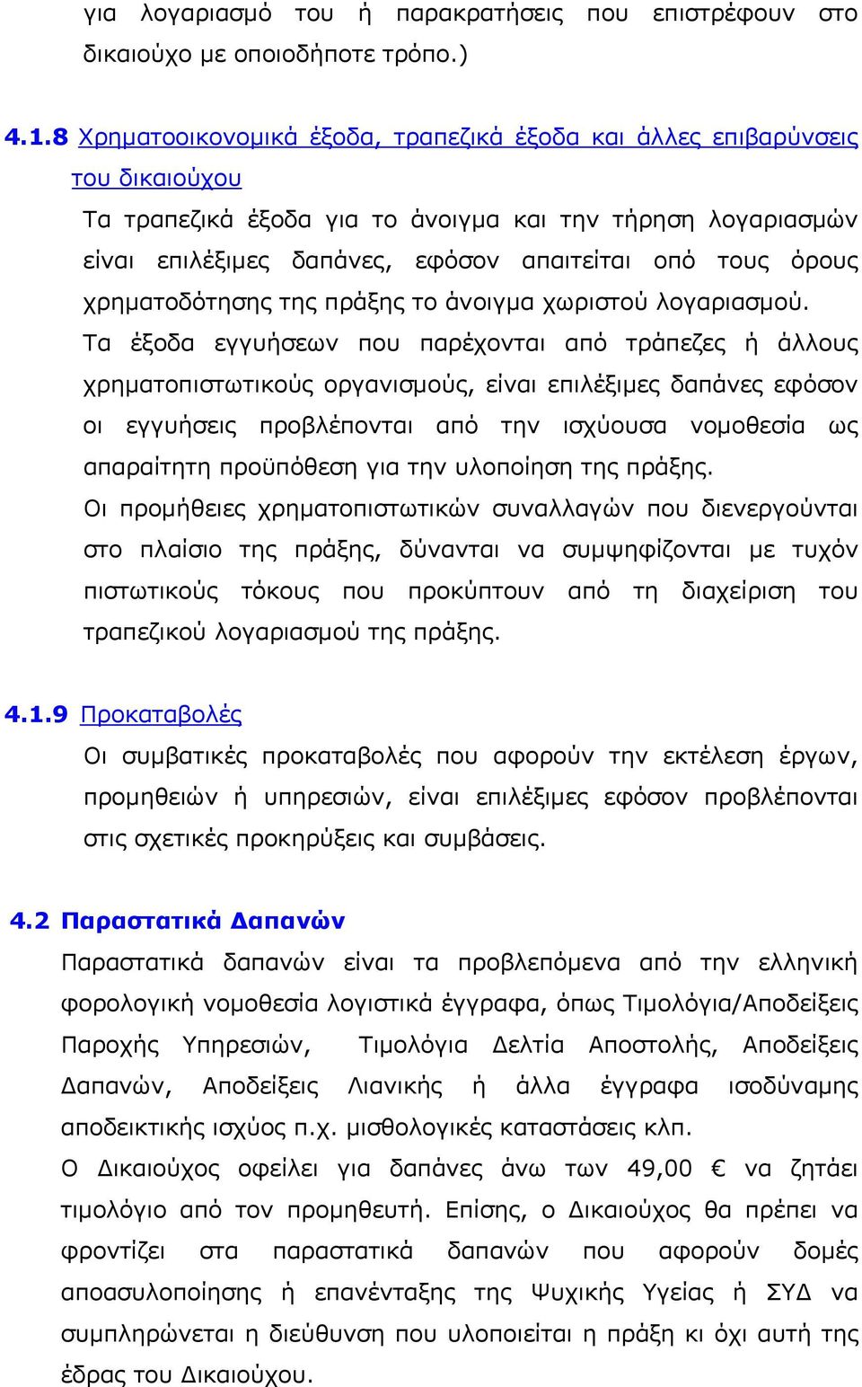 όρους χρηματοδότησης της πράξης το άνοιγμα χωριστού λογαριασμού.