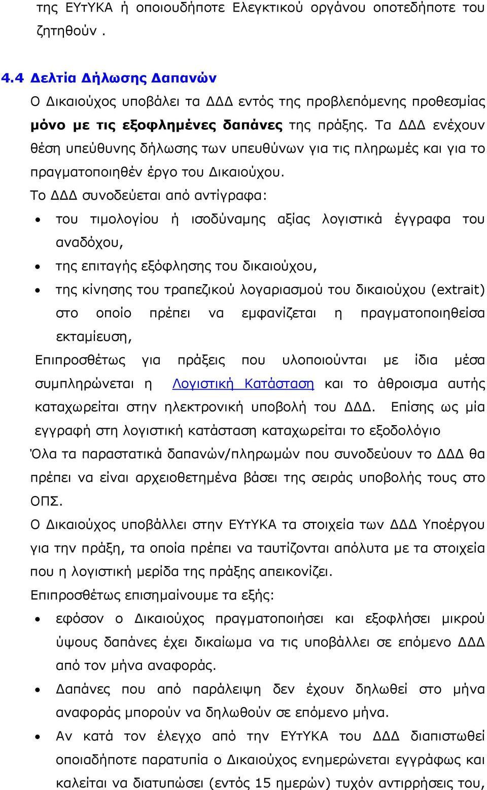 Τα ΔΔΔ ενέχουν θέση υπεύθυνης δήλωσης των υπευθύνων για τις πληρωμές και για το πραγματοποιηθέν έργο του Δικαιούχου.